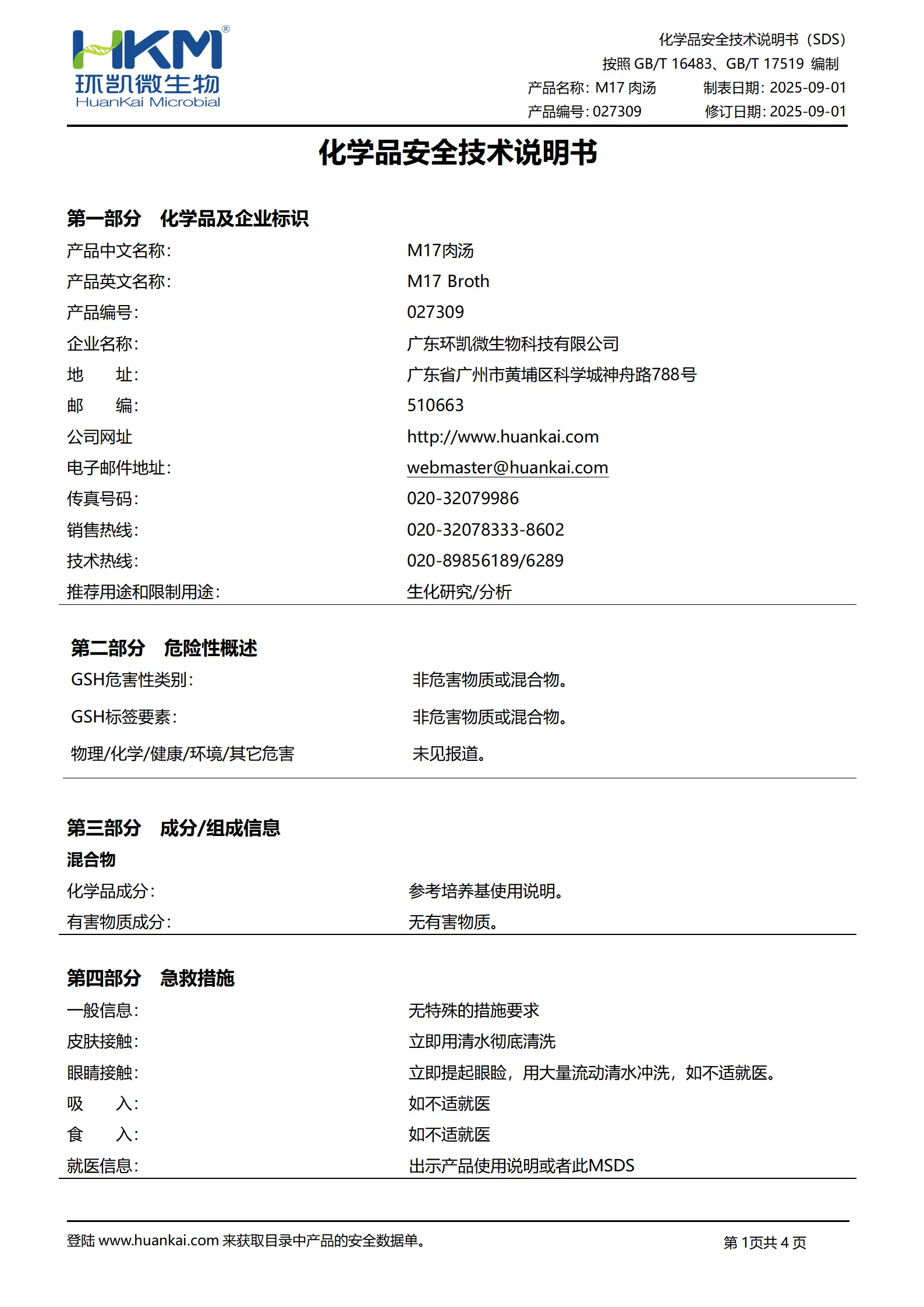 M17肉汤培养基 msds