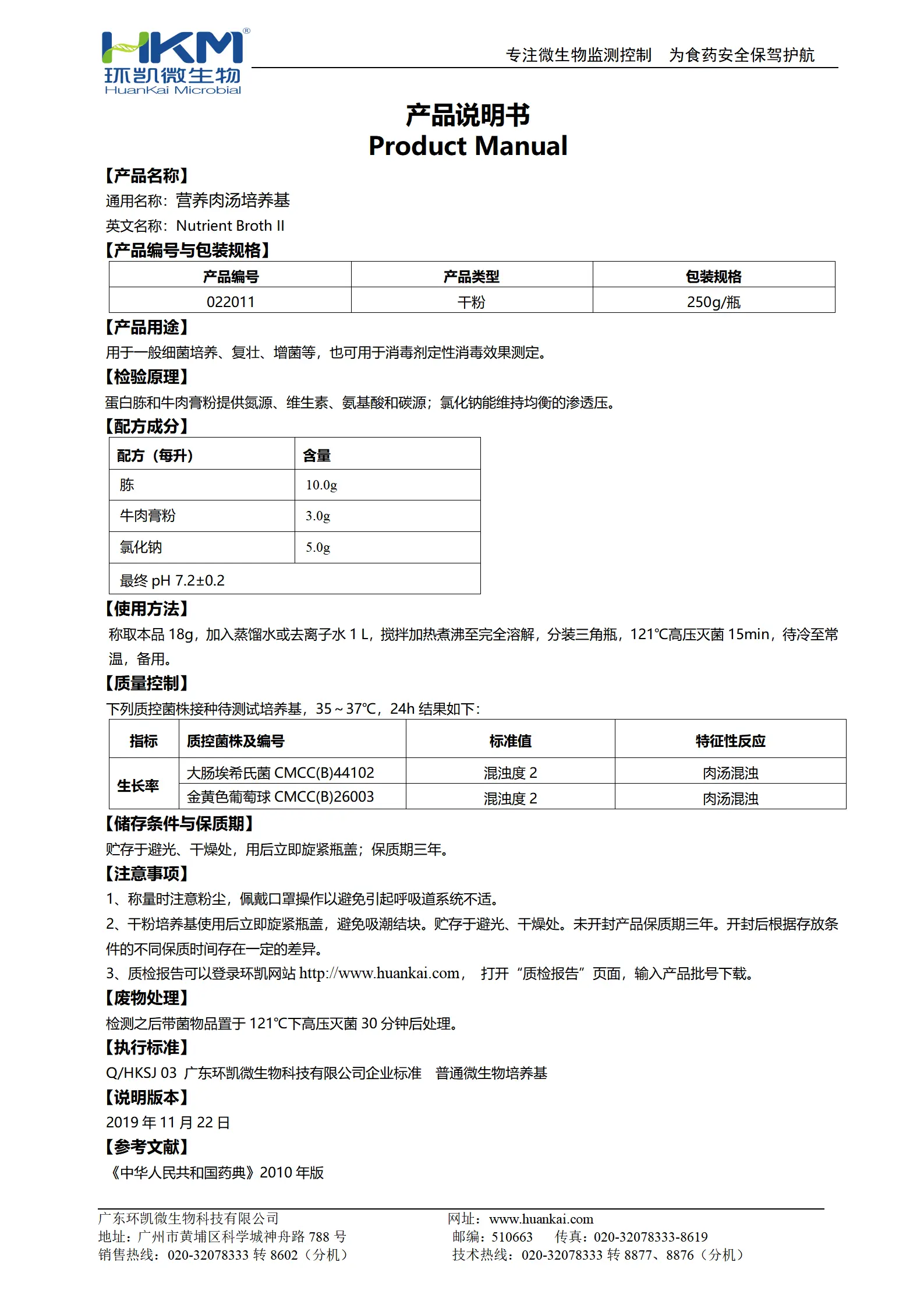 营养肉汤培养基(药典) 产品使用说明书