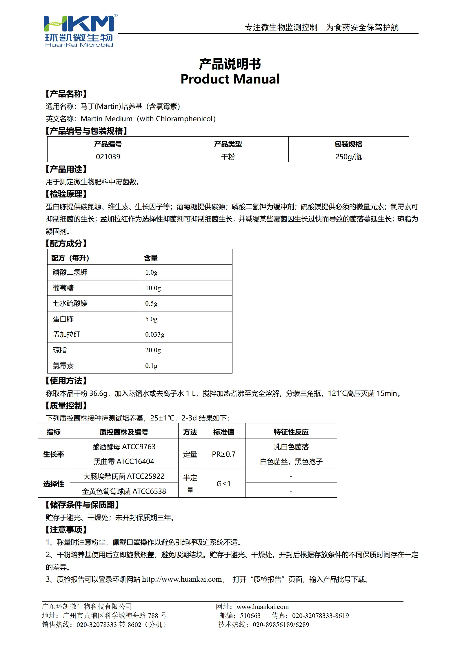马丁(Martin)培养基(含氯霉素) 产品使用说明书
