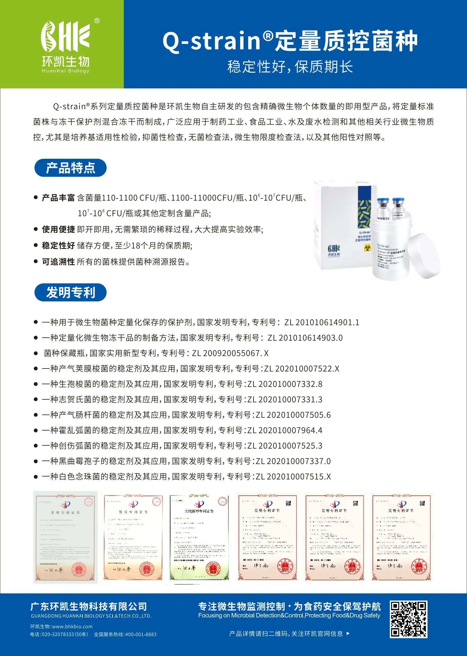 Q-strain&reg;定量质控菌种