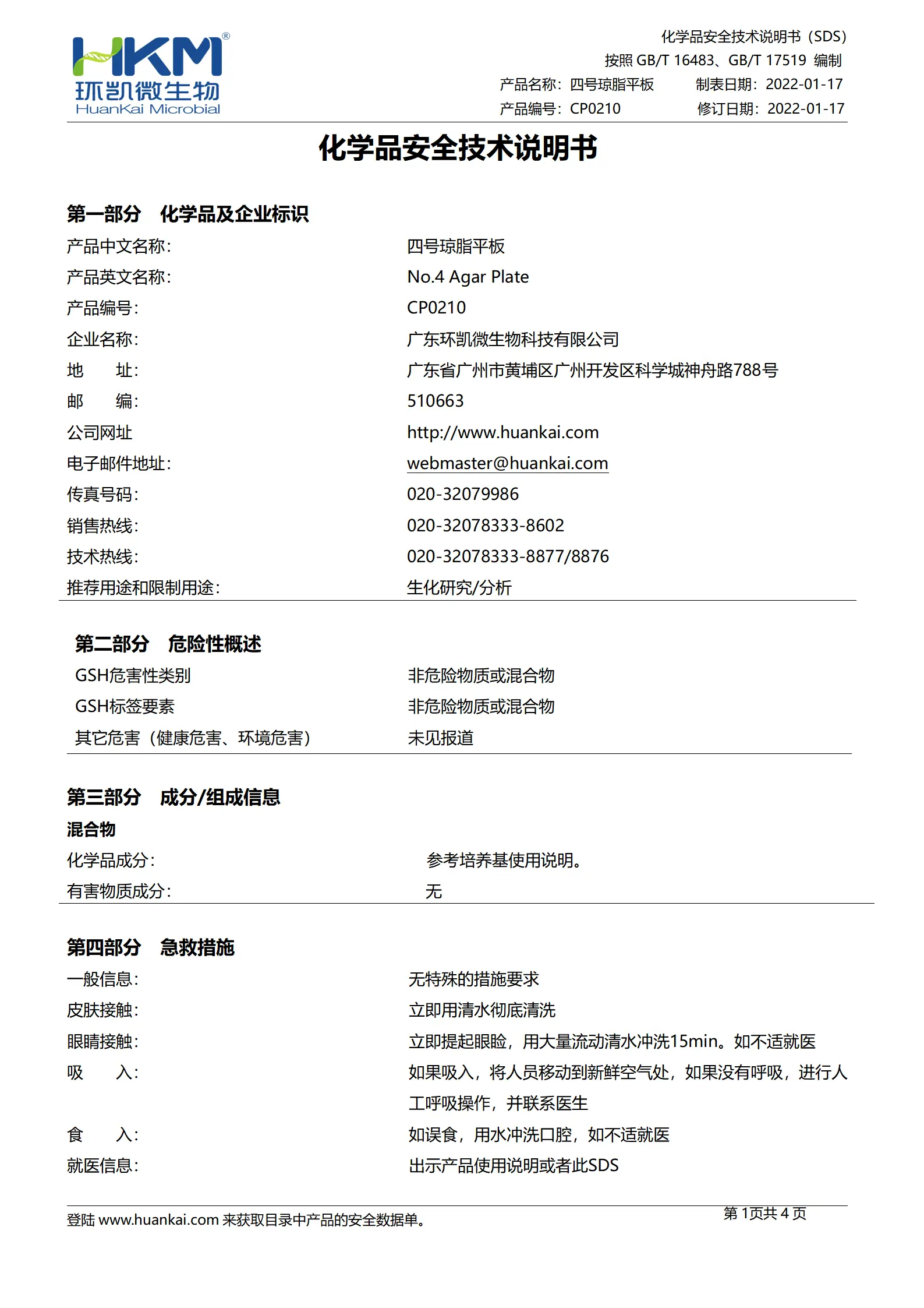 四号琼脂平板 msds