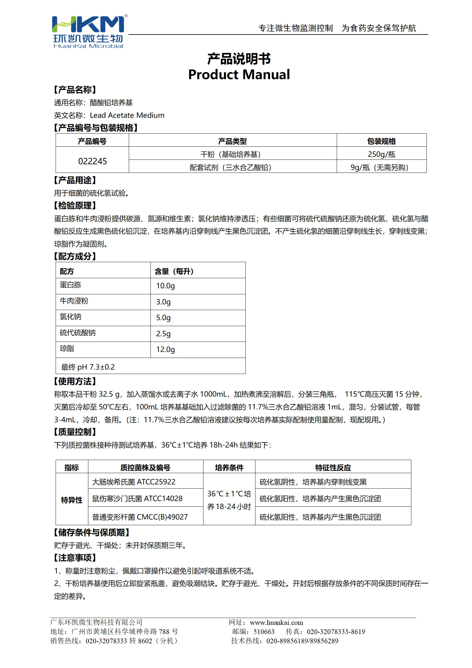 醋酸铅培养基 产品使用说明书