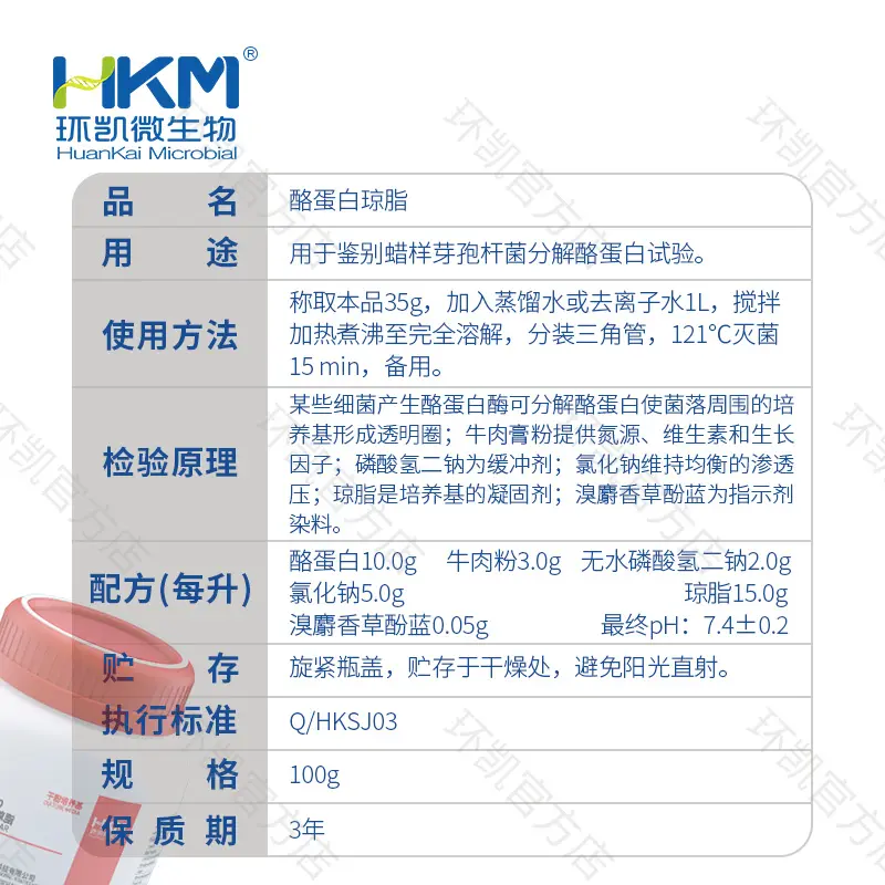 028370 酪蛋白琼脂 100g/瓶 - 产品主图3