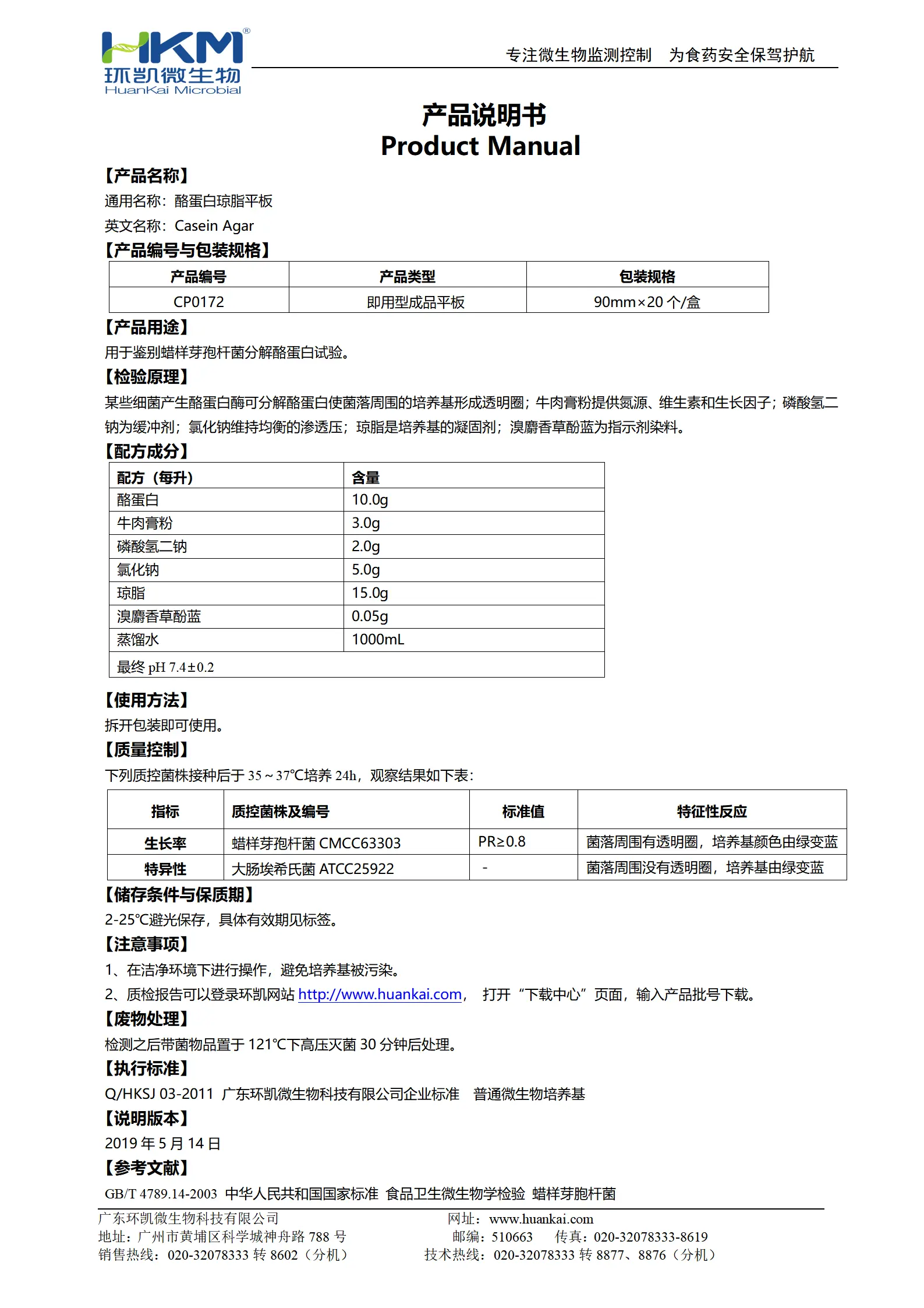 酪蛋白琼脂平板 产品使用说明书