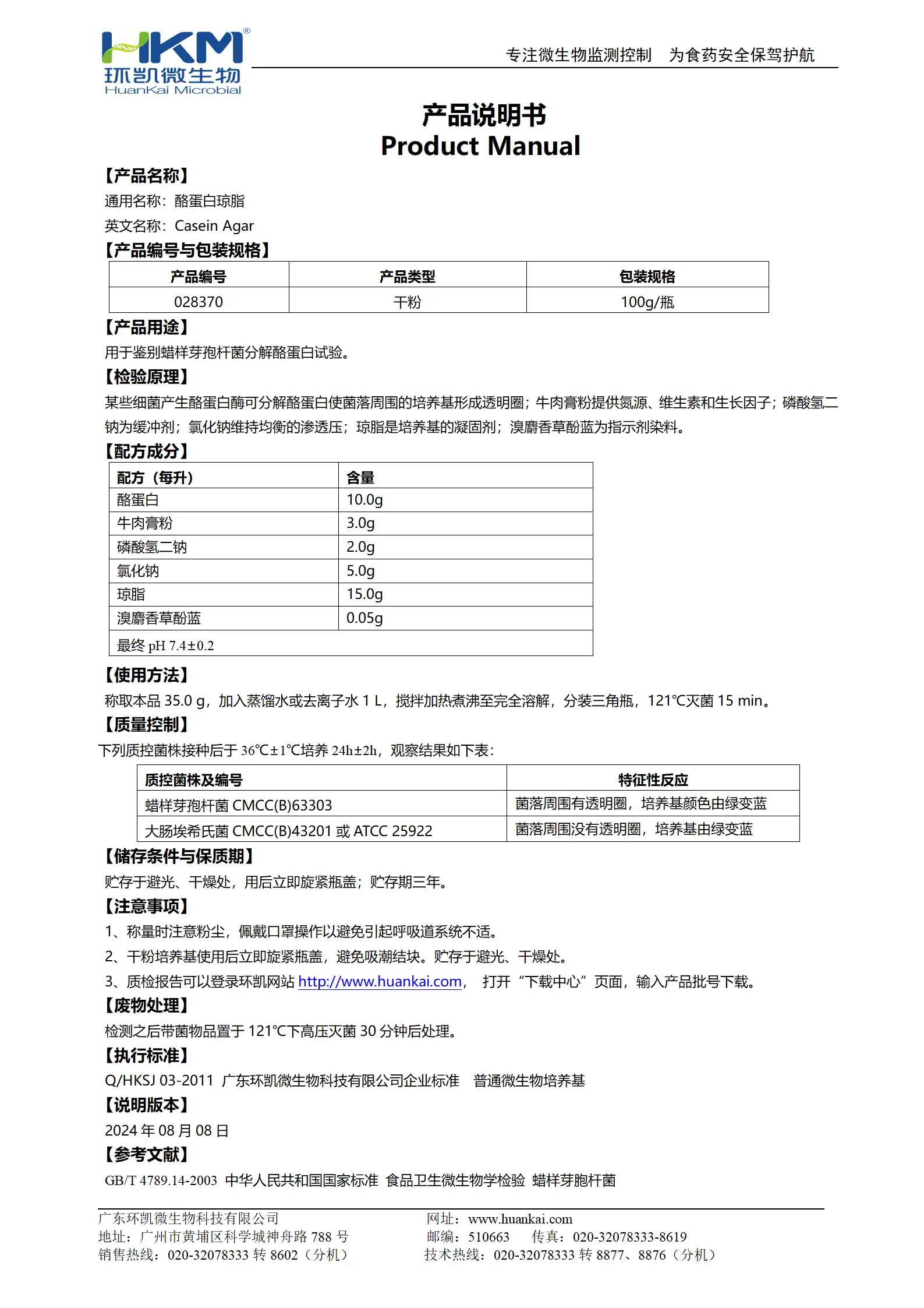 酪蛋白琼脂 产品说明书