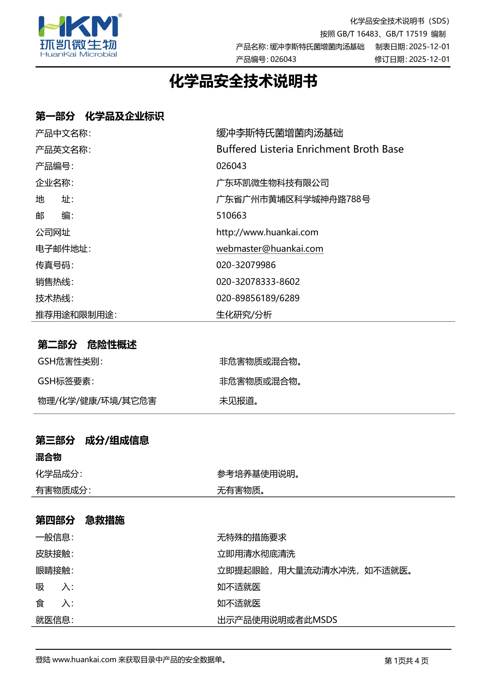 冲李斯特氏菌增菌肉汤基础 msds