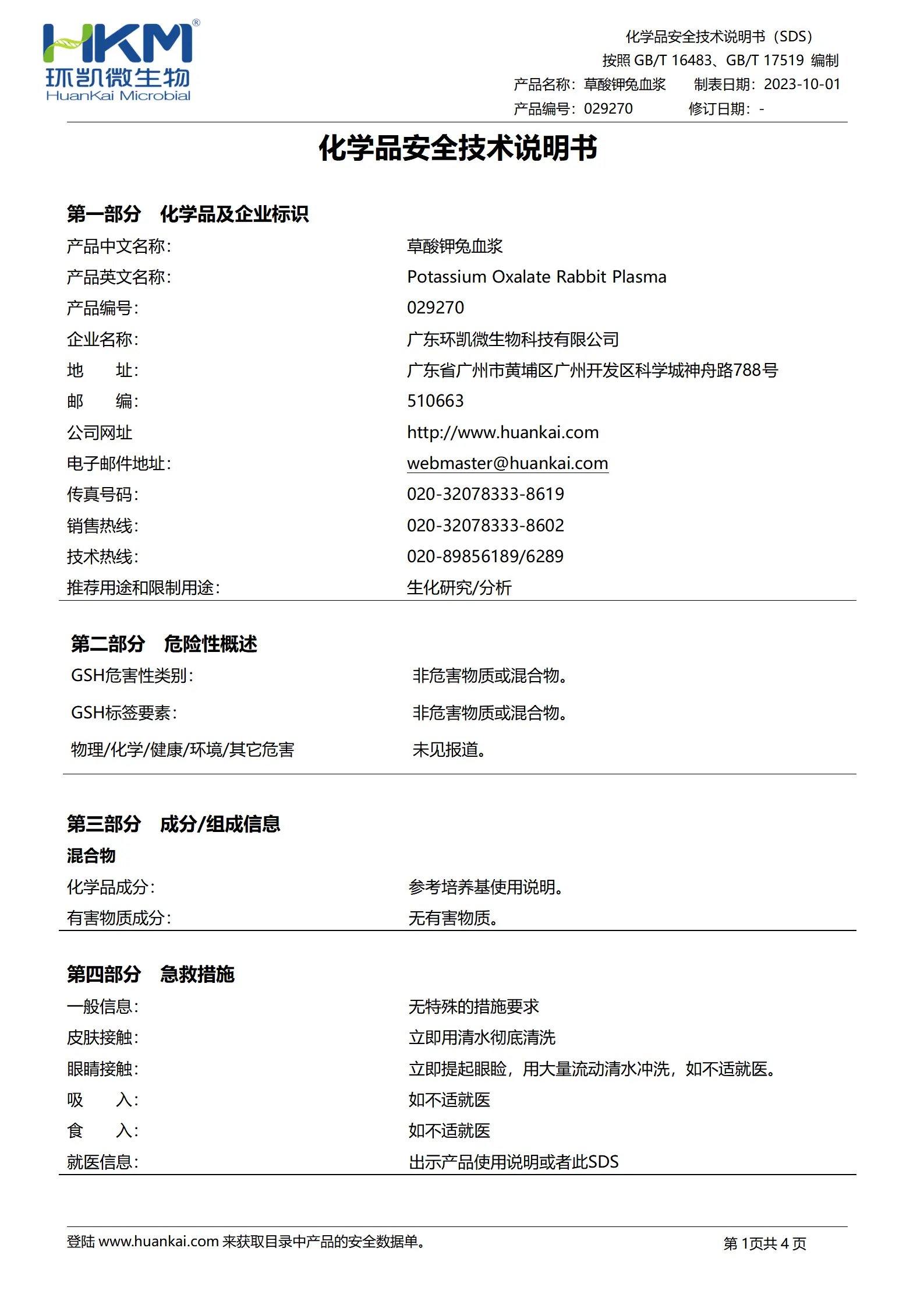 草酸钾兔血浆 msds