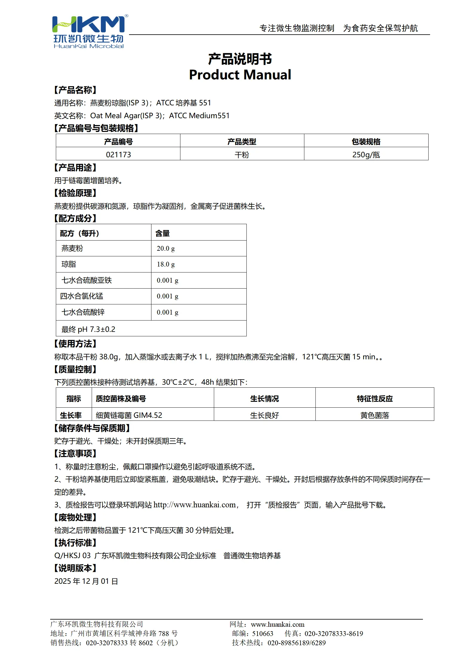 燕麦粉琼脂(ISP 3) 产品使用说明书