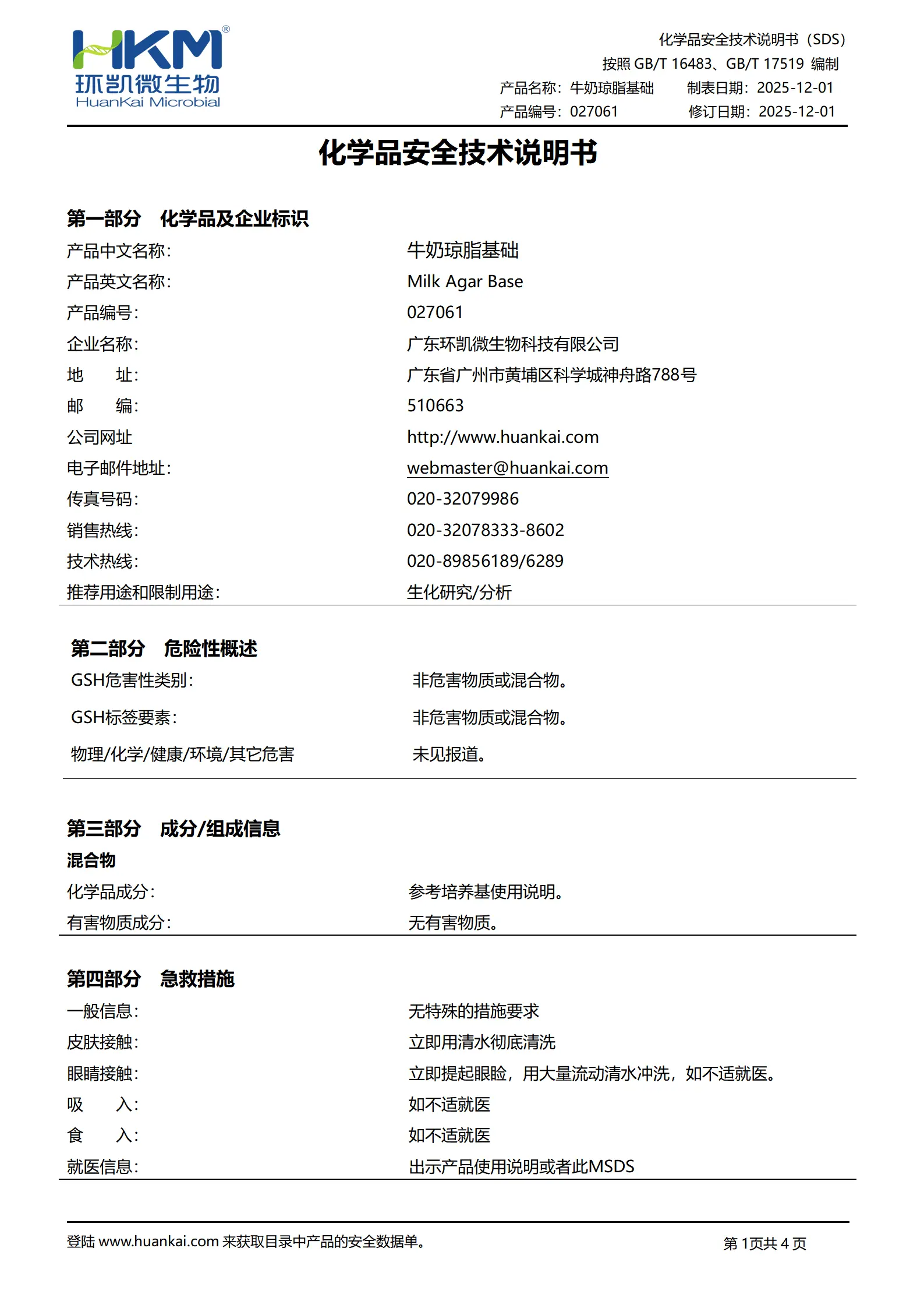 牛奶琼脂培养基(铜绿假单胞菌证实试验) msds