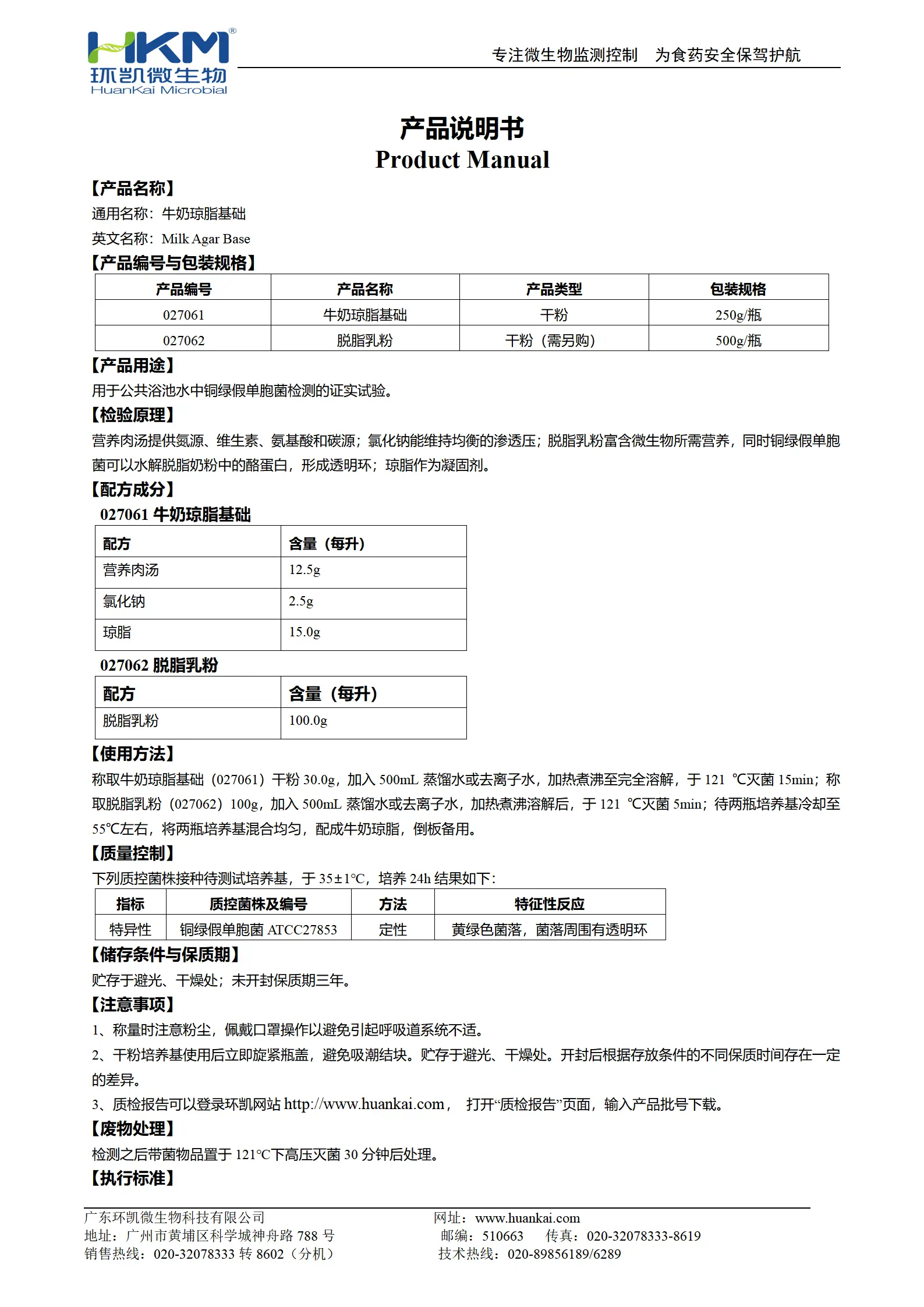 牛奶琼脂培养基(铜绿假单胞菌证实试验) 产品使用说明书