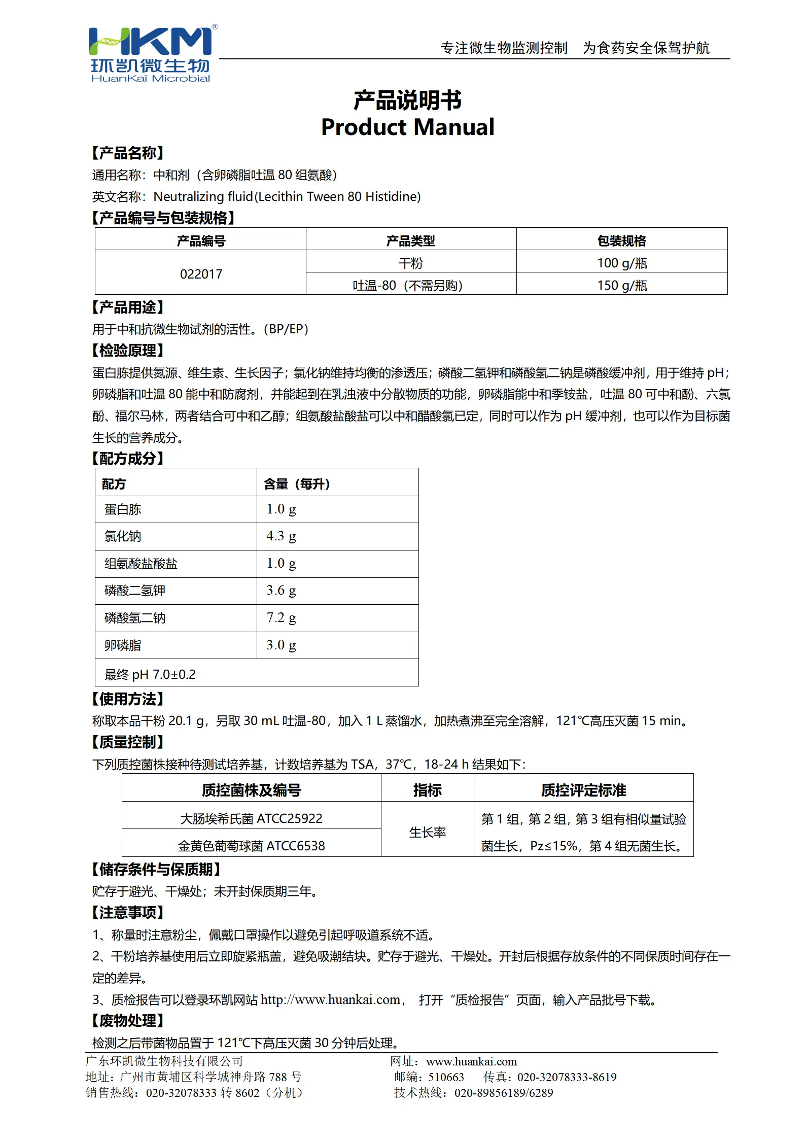 中和剂(含卵磷脂吐温80组氨酸)(BP/EP) 产品使用说明书
