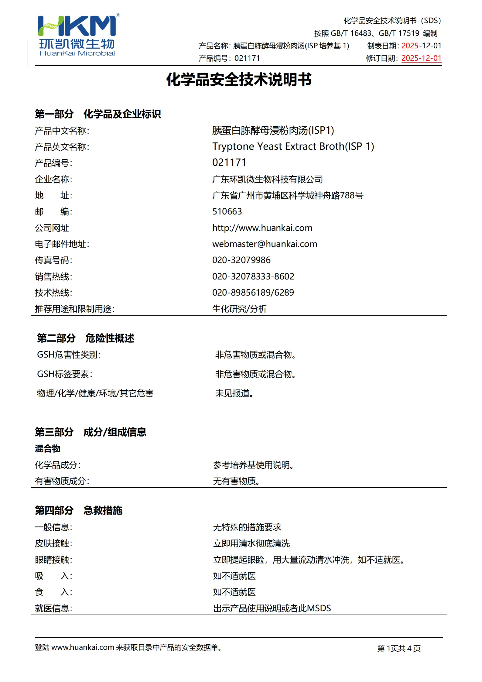 胰蛋白胨酵母浸粉肉汤(ISP1) msds