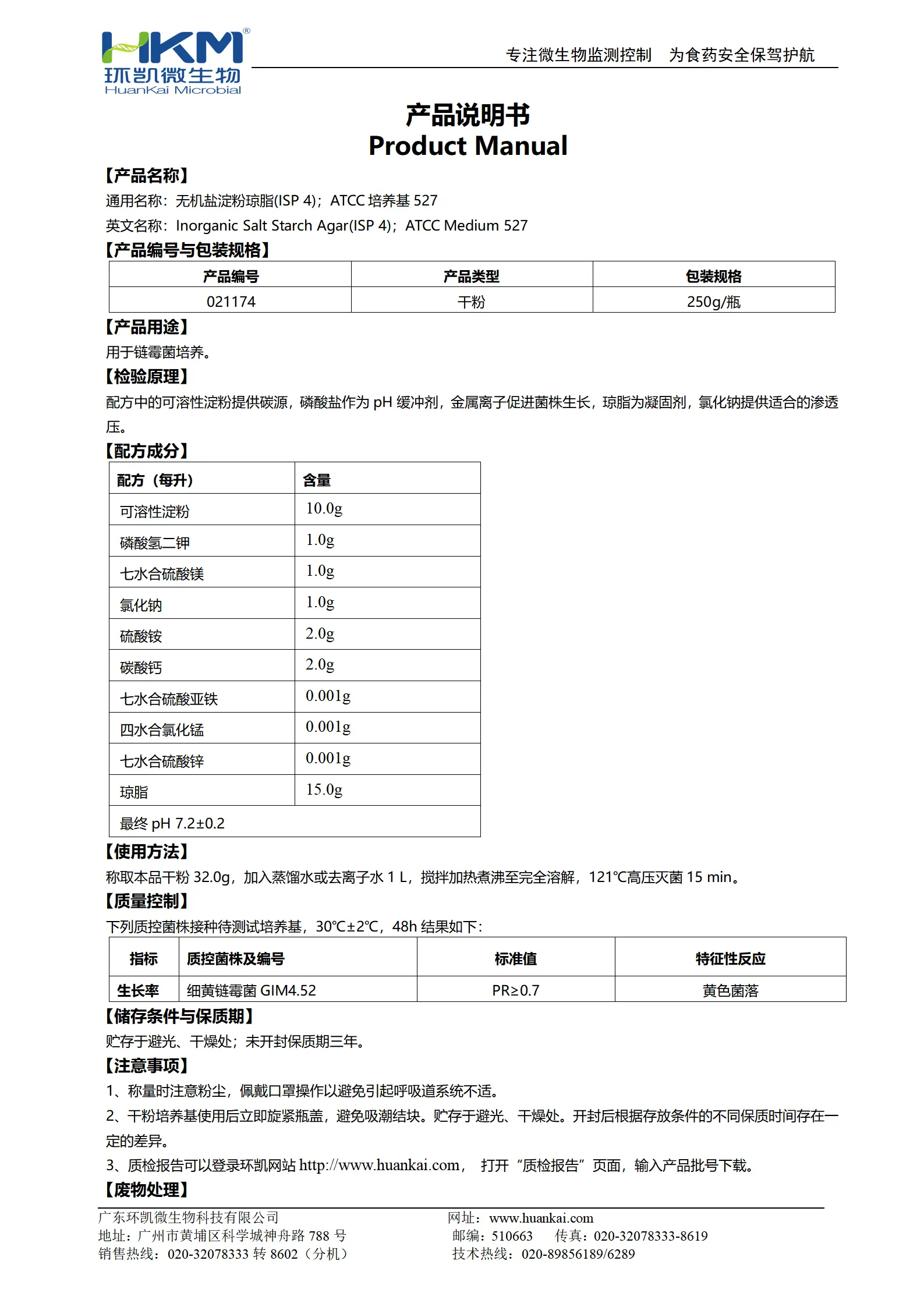 无机盐淀粉琼脂(ISP4) 产品使用说明书