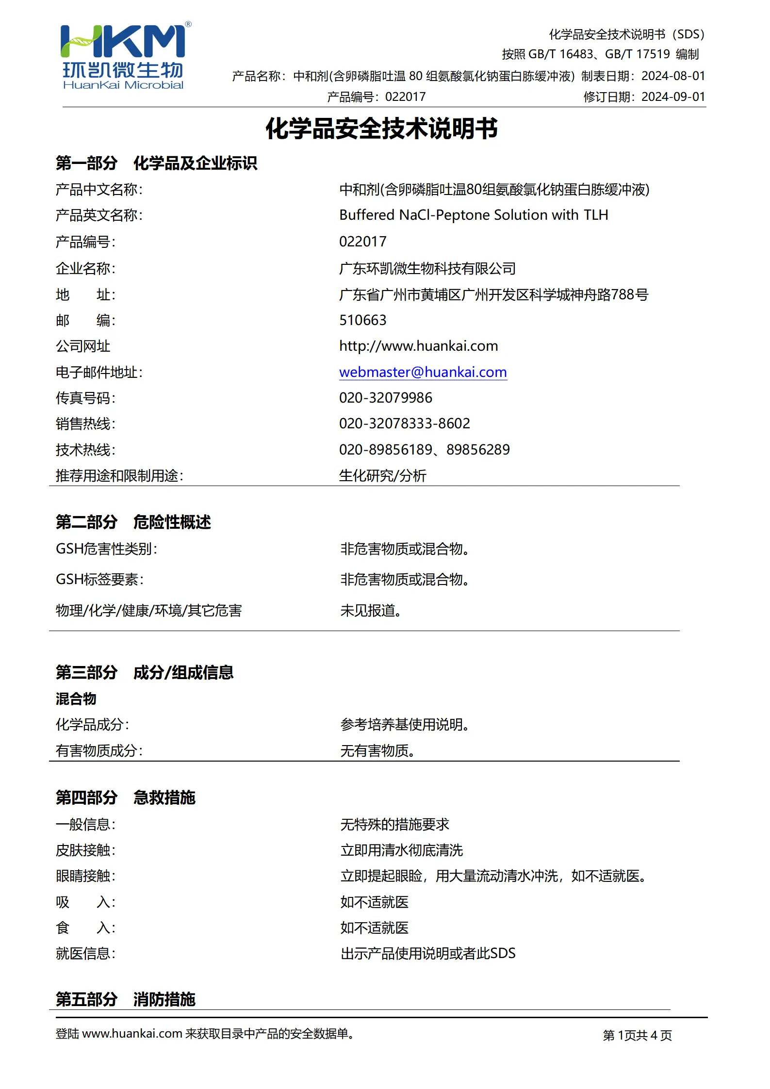 中和剂(含卵磷脂吐温80组氨酸)(BP/EP) msds