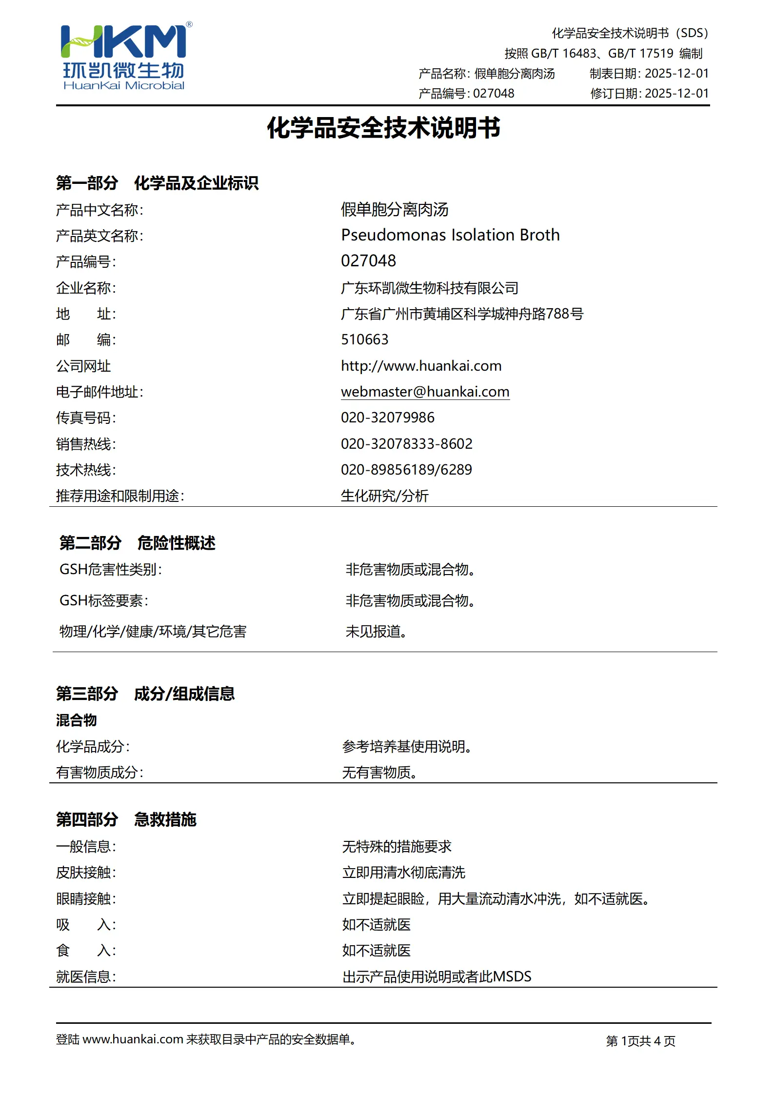 假单胞分离肉汤 msds