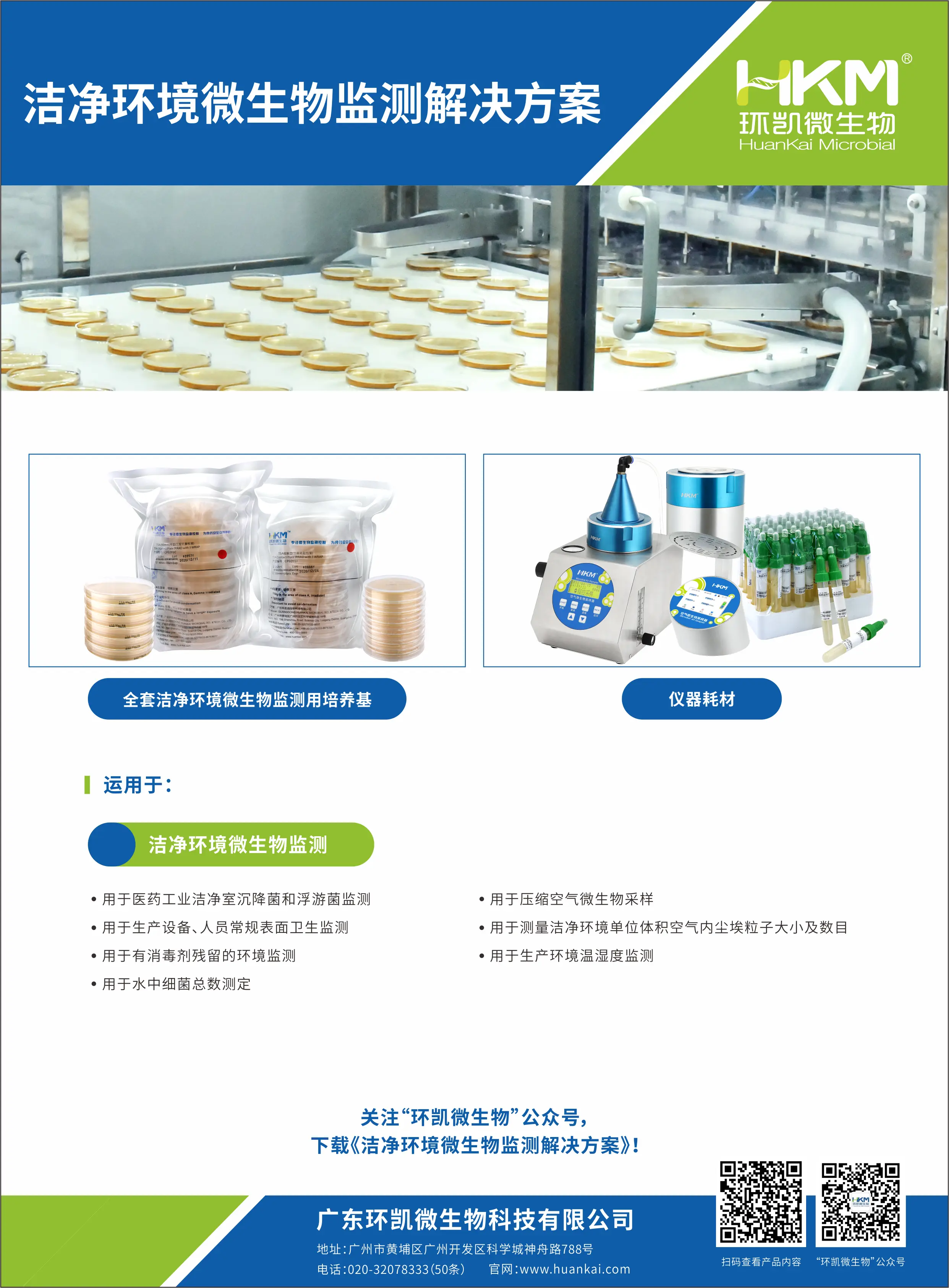 洁净环境微生物检测解决方案