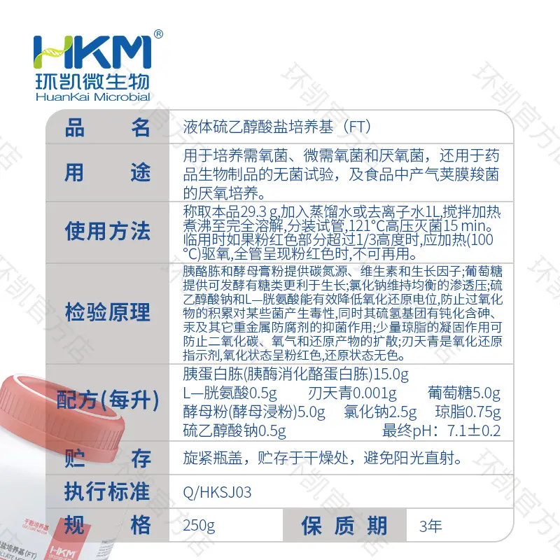 028030 液体硫乙醇酸盐培养基(FT/FTM) 250g/瓶 - 产品主图3