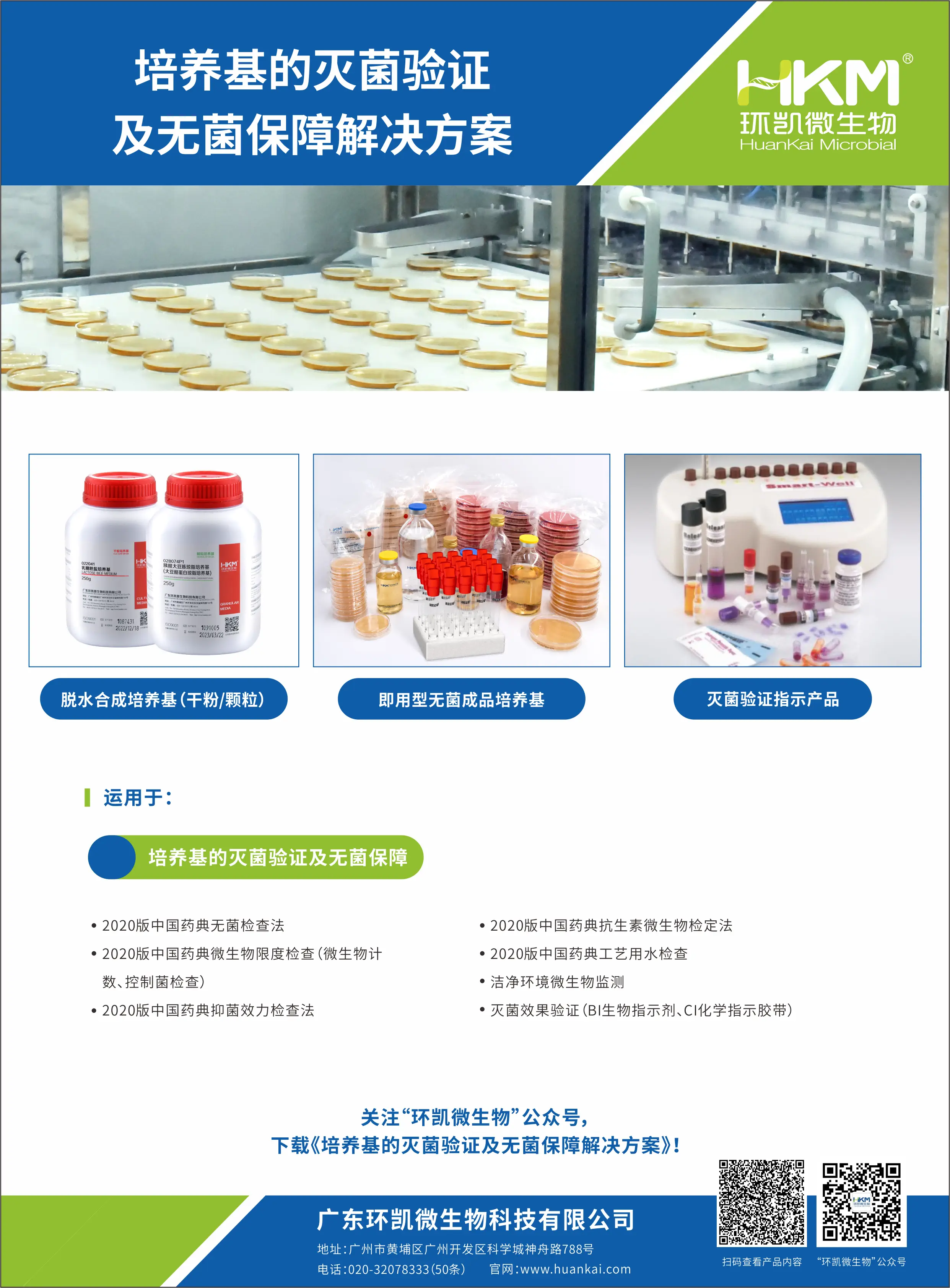 培养基的灭菌验证及无菌保障解决方案 培养基的灭菌验证及无菌保障解决方案