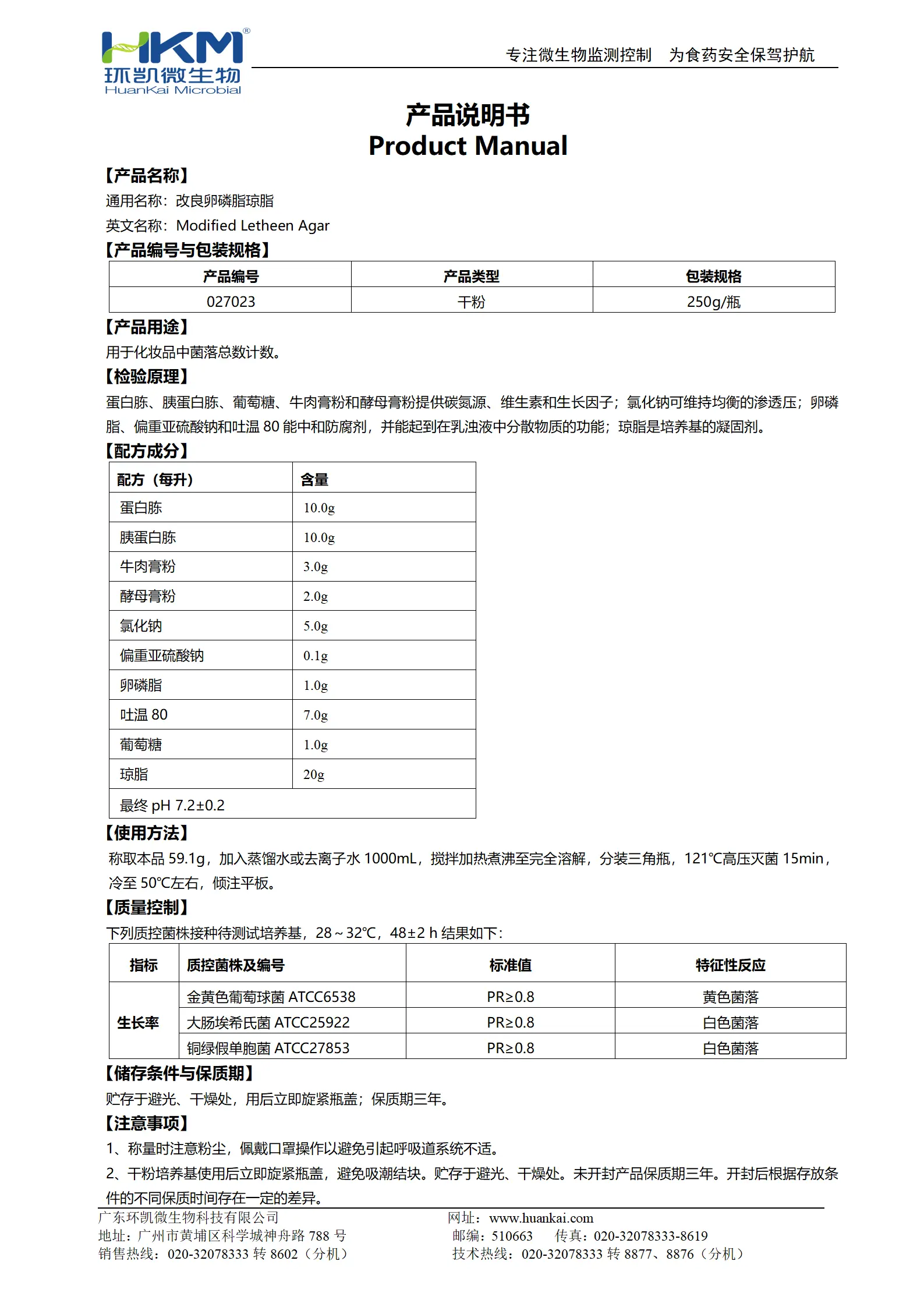 改良卵磷脂琼脂培养基 产品使用说明书