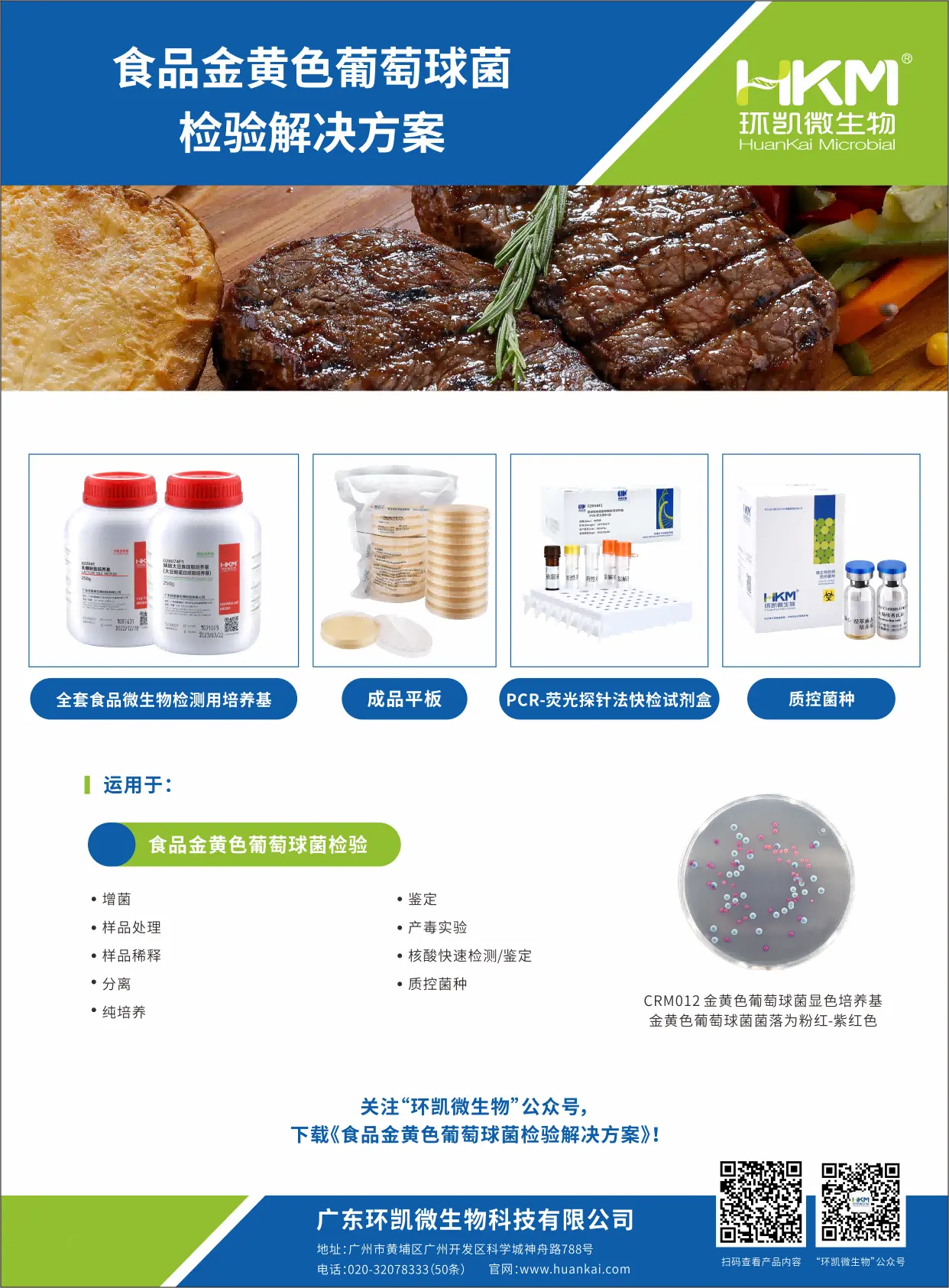 金黄色葡萄球菌解决方案