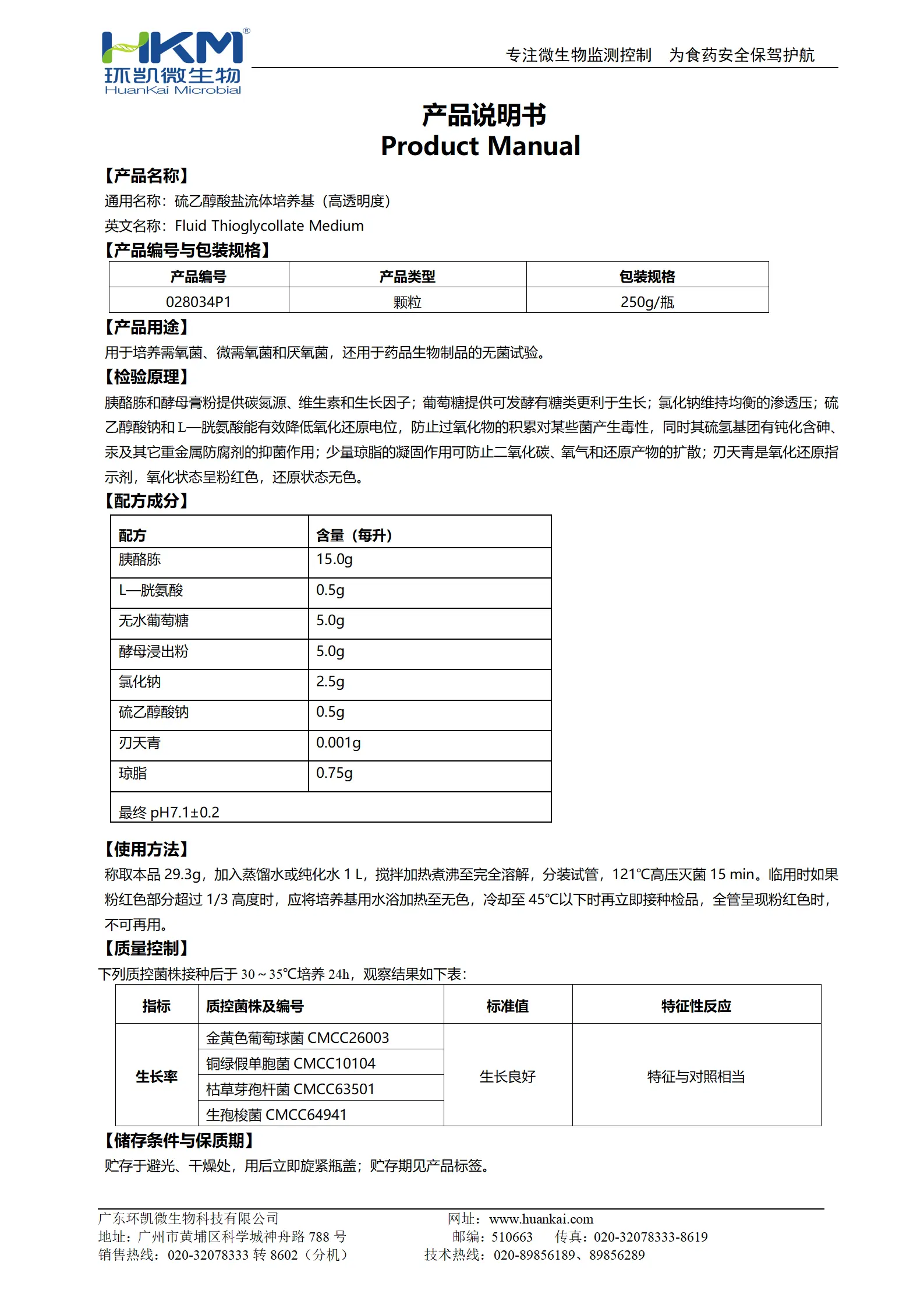 硫乙醇酸盐流体培养基(高透明度)(颗粒型) 产品使用说明书