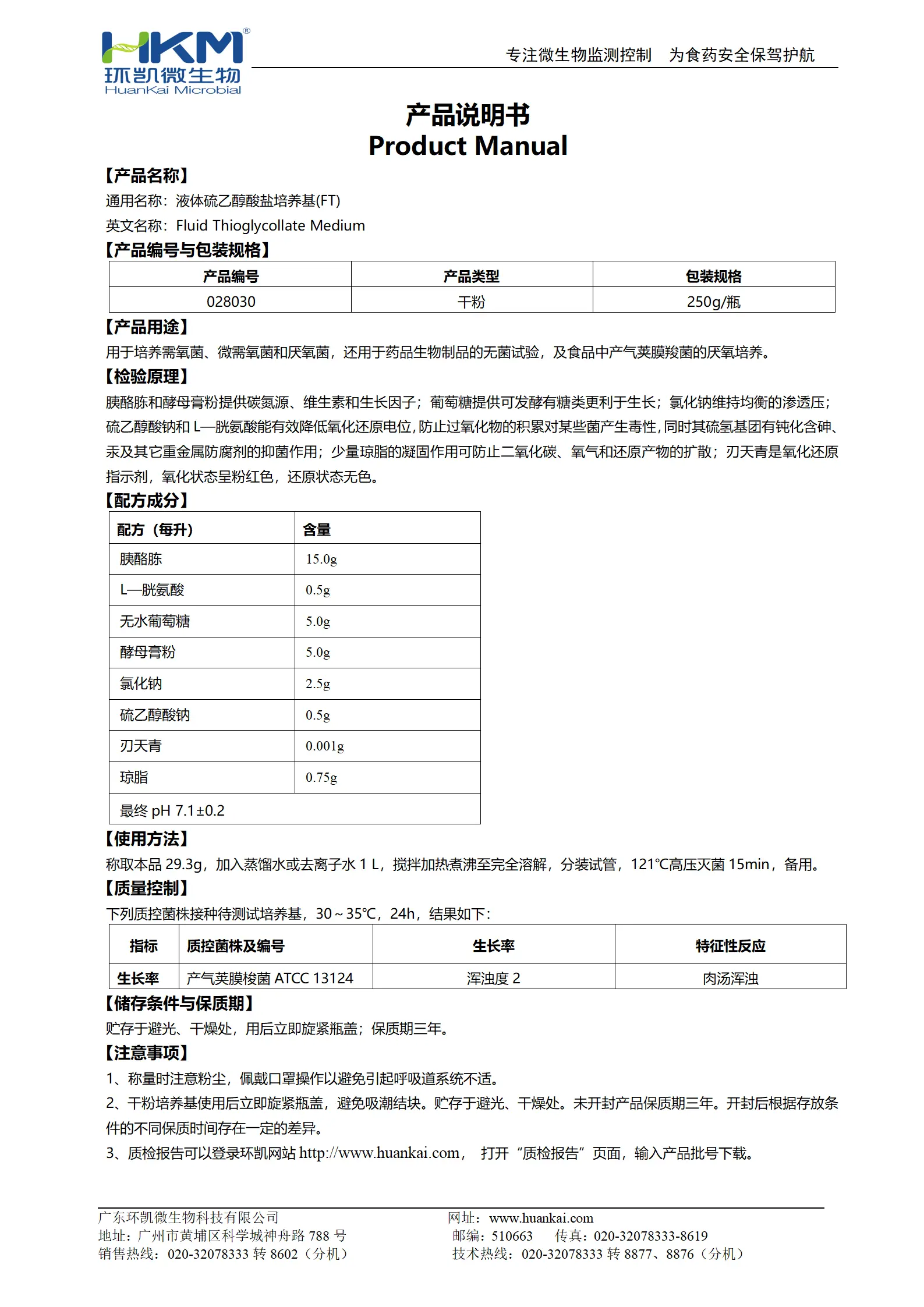 液体硫乙醇酸盐培养基(FT)(需氧、厌氧菌培养基) 产品使用说明书