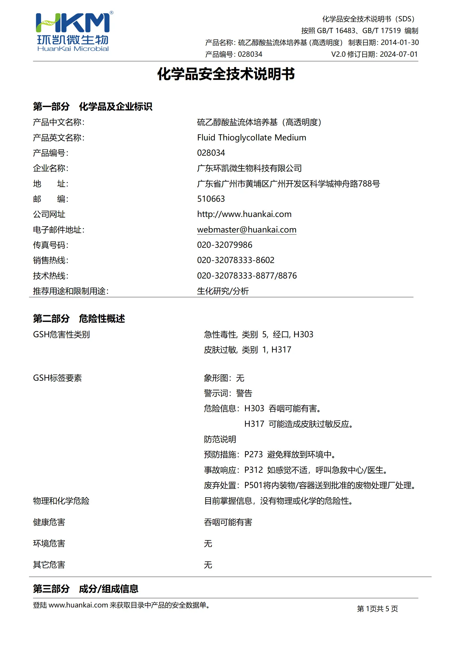 硫乙醇酸盐流体培养基(高透明度) msds 硫乙醇酸盐流体培养基(高透明度) msds