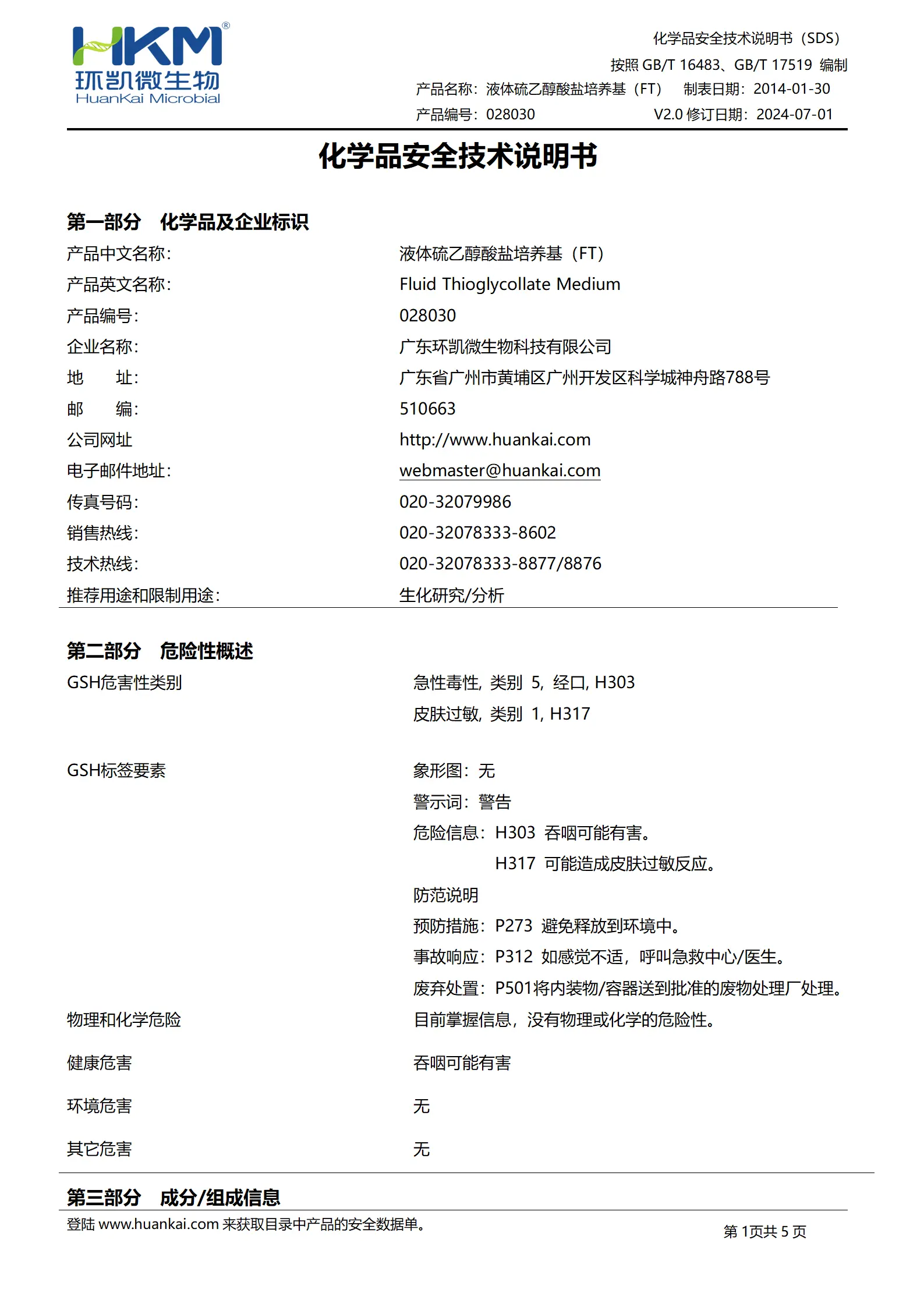液体硫乙醇酸盐培养基(FT) msds 液体硫乙醇酸盐培养基(FT) msds