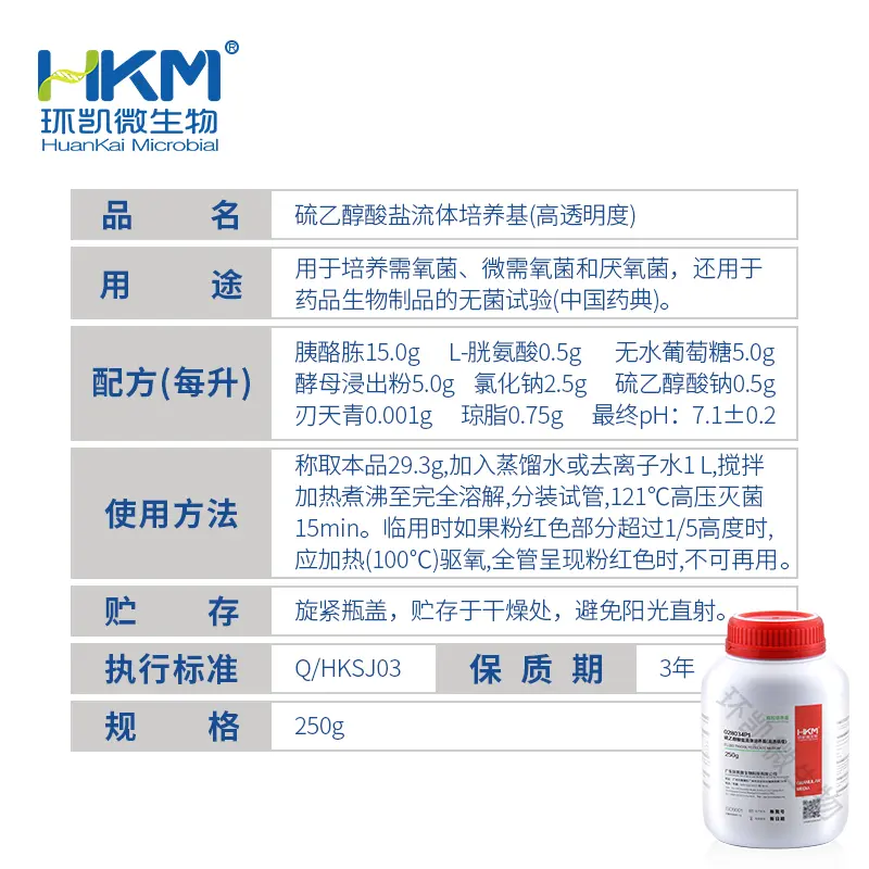 028034P1 硫乙醇酸盐流体培养基(高透明度)(颗粒型) 250g/瓶 - 产品主图3