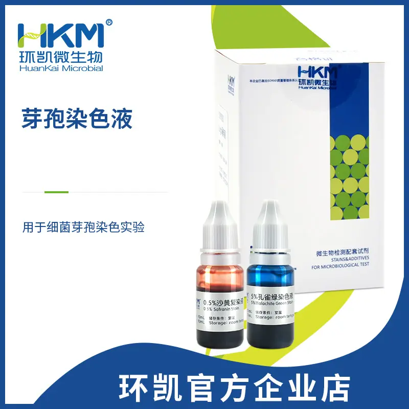 环凯芽孢染色液 环凯芽孢染色液