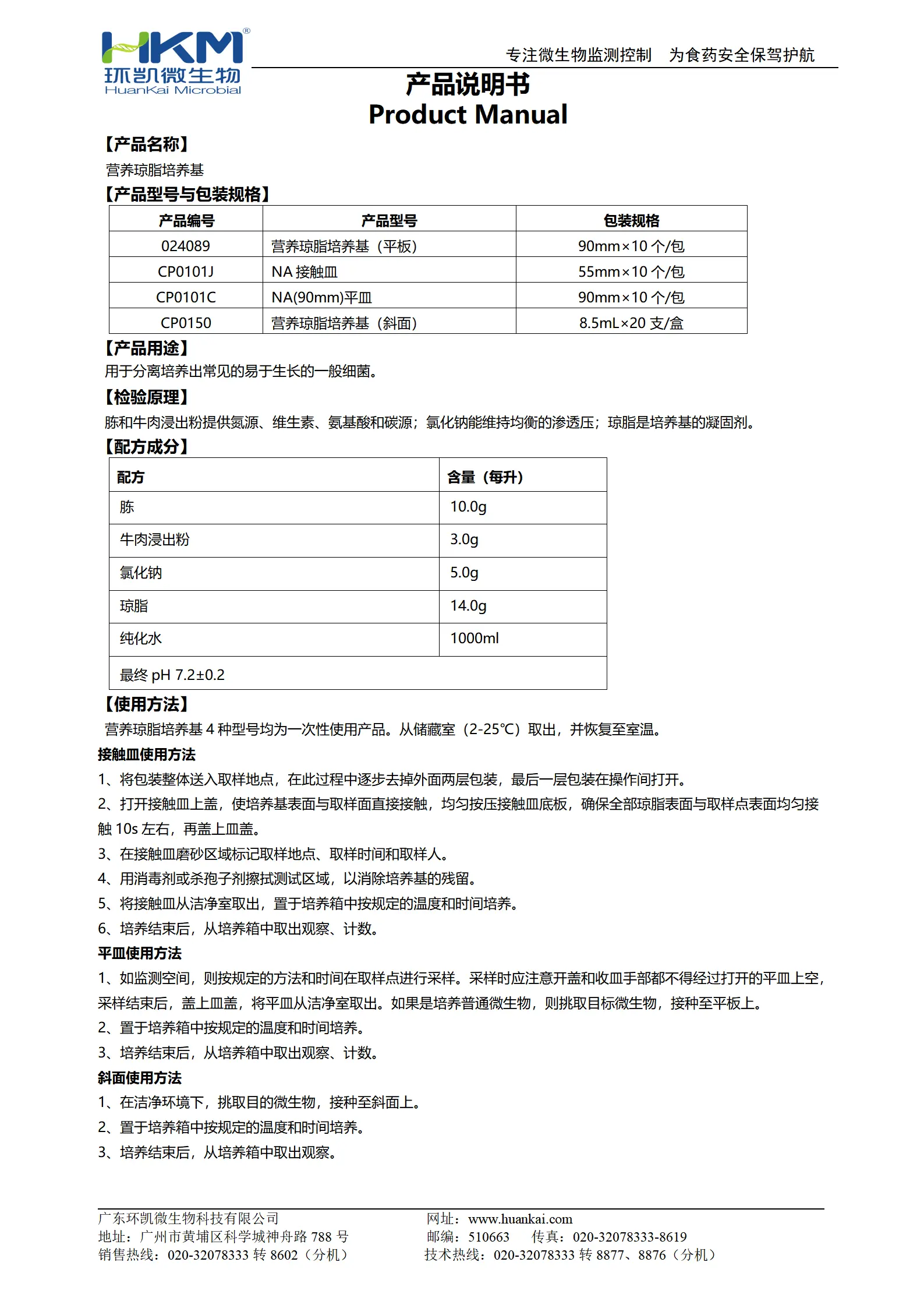 营养琼脂培养基(药典配方/非医疗器械) 产品使用说明书