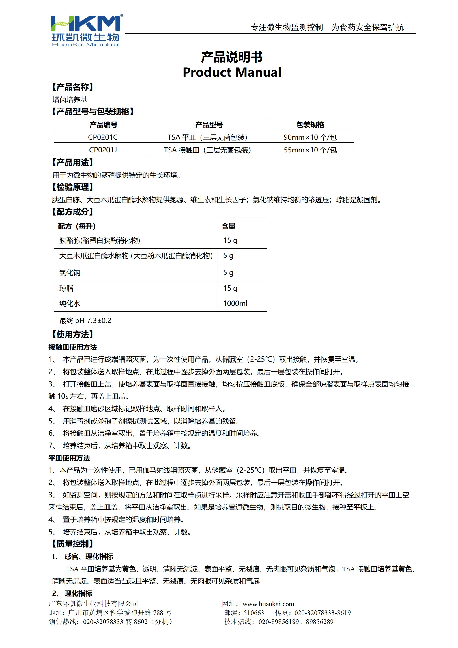 增菌培养基【TSA接触皿、TSA平皿】产品使用说明书