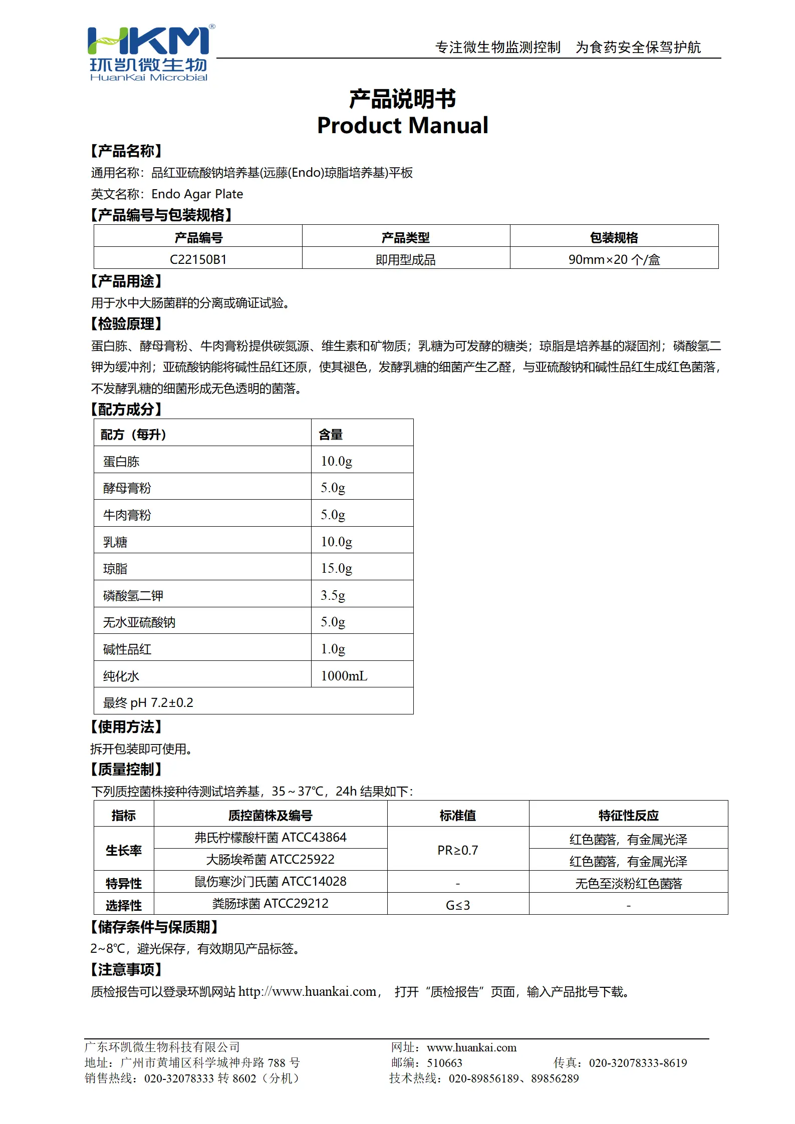 远藤(Endo)琼脂平板 产品使用说明书