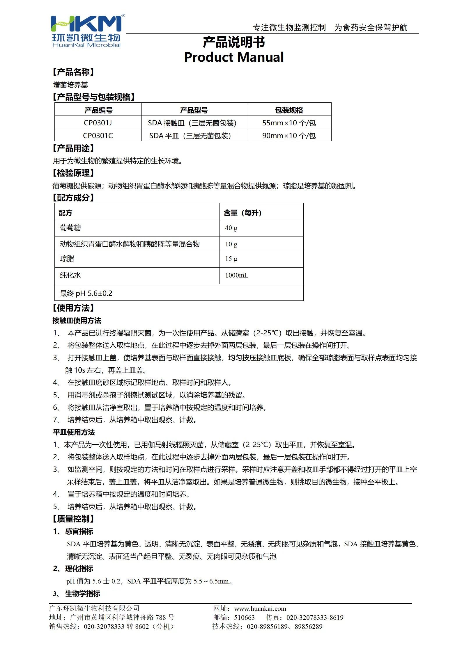增菌培养基【SDA接触皿、SDA平皿】产品使用说明书