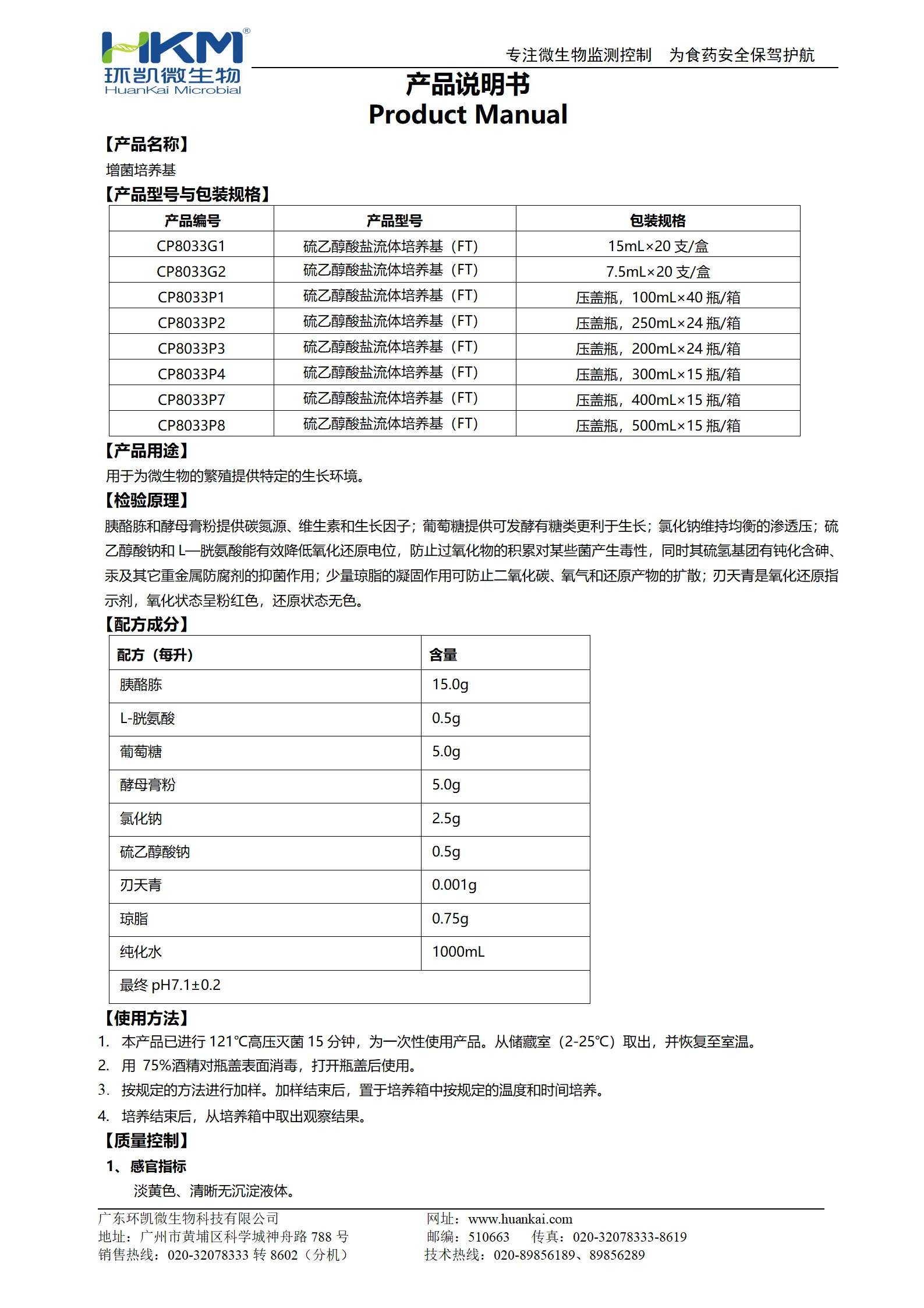 增菌培养基【硫乙醇酸盐流体培养基(FT)】产品使用说明书