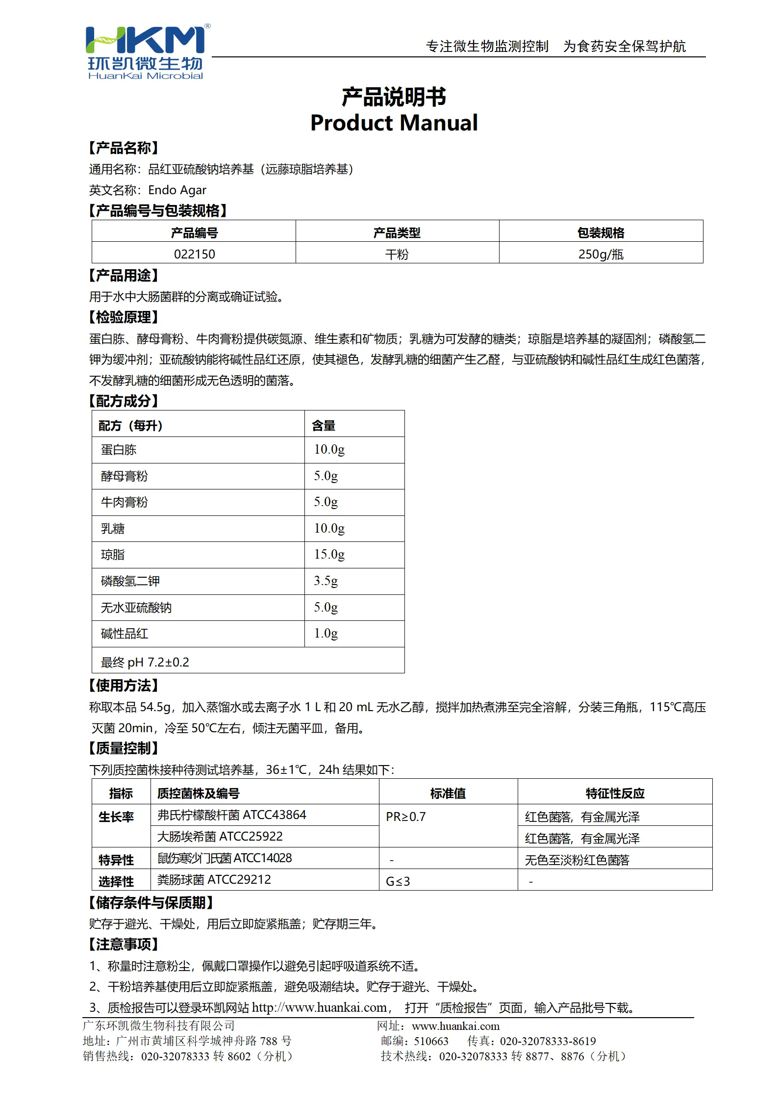 品红亚硫酸钠培养基(远藤琼脂培养基) 产品使用说明书