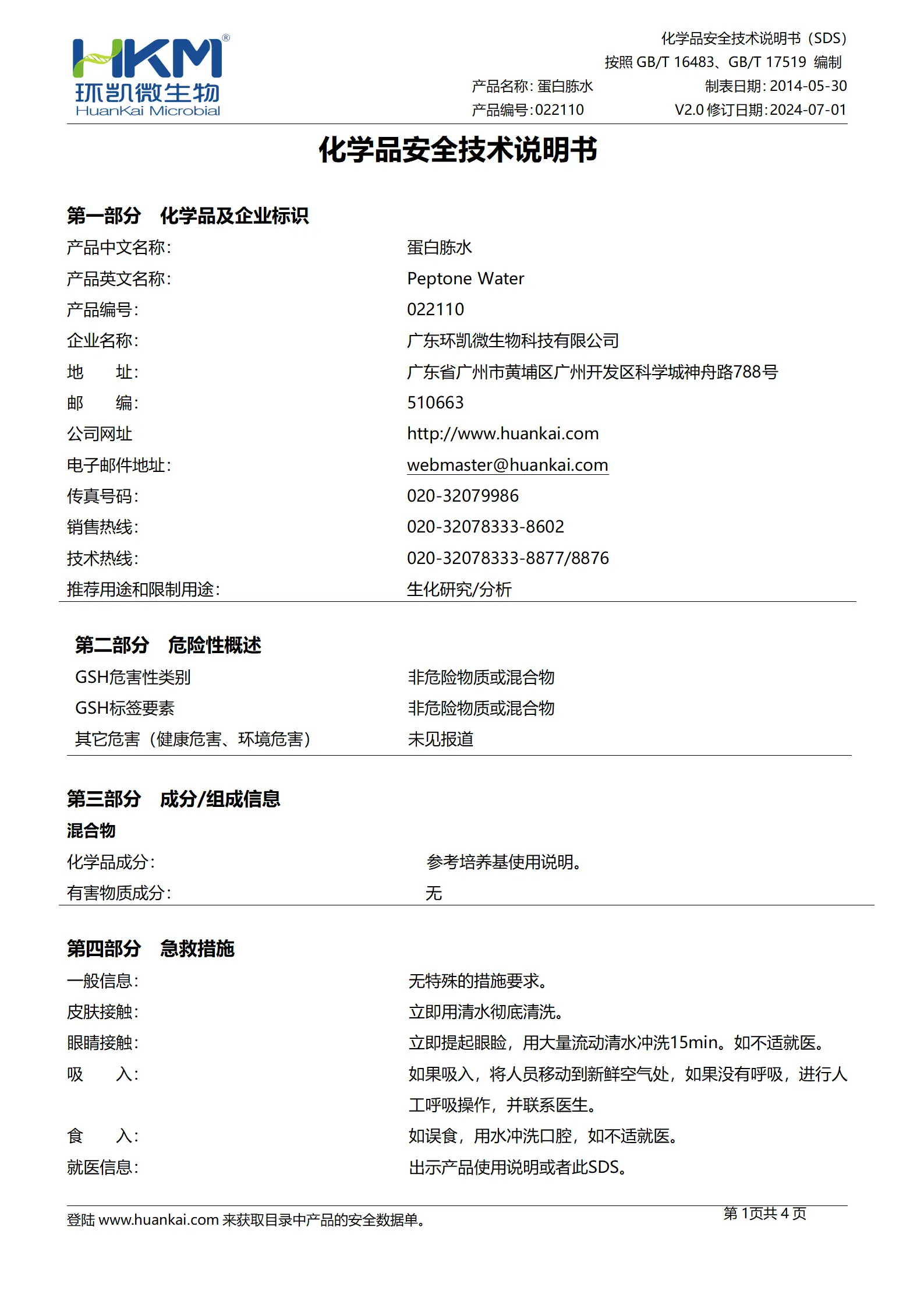 蛋白胨水(GB4789.4) msds 蛋白胨水(GB4789.4) msds