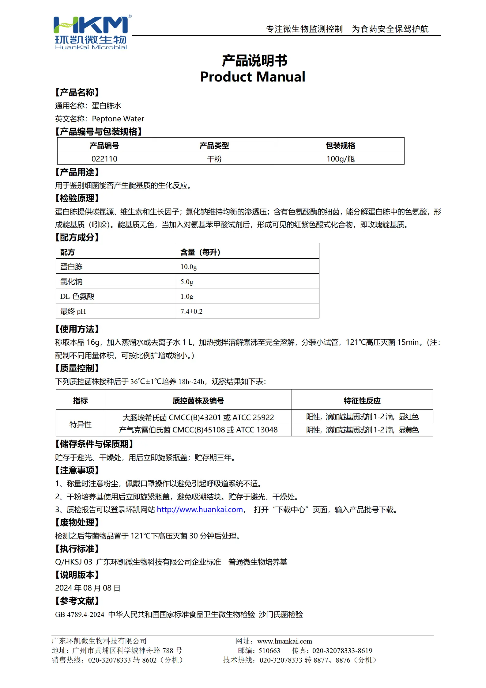 蛋白胨水培养基 产品使用说明书