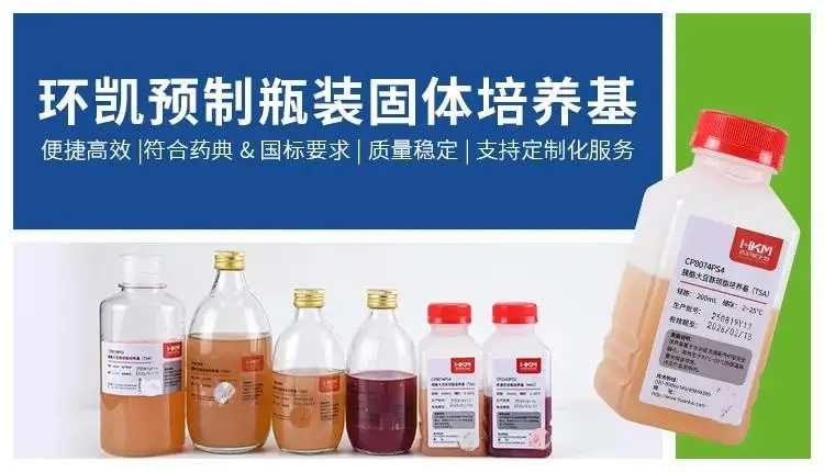 环凯预制瓶装固体培养基 环凯预制瓶装固体培养基