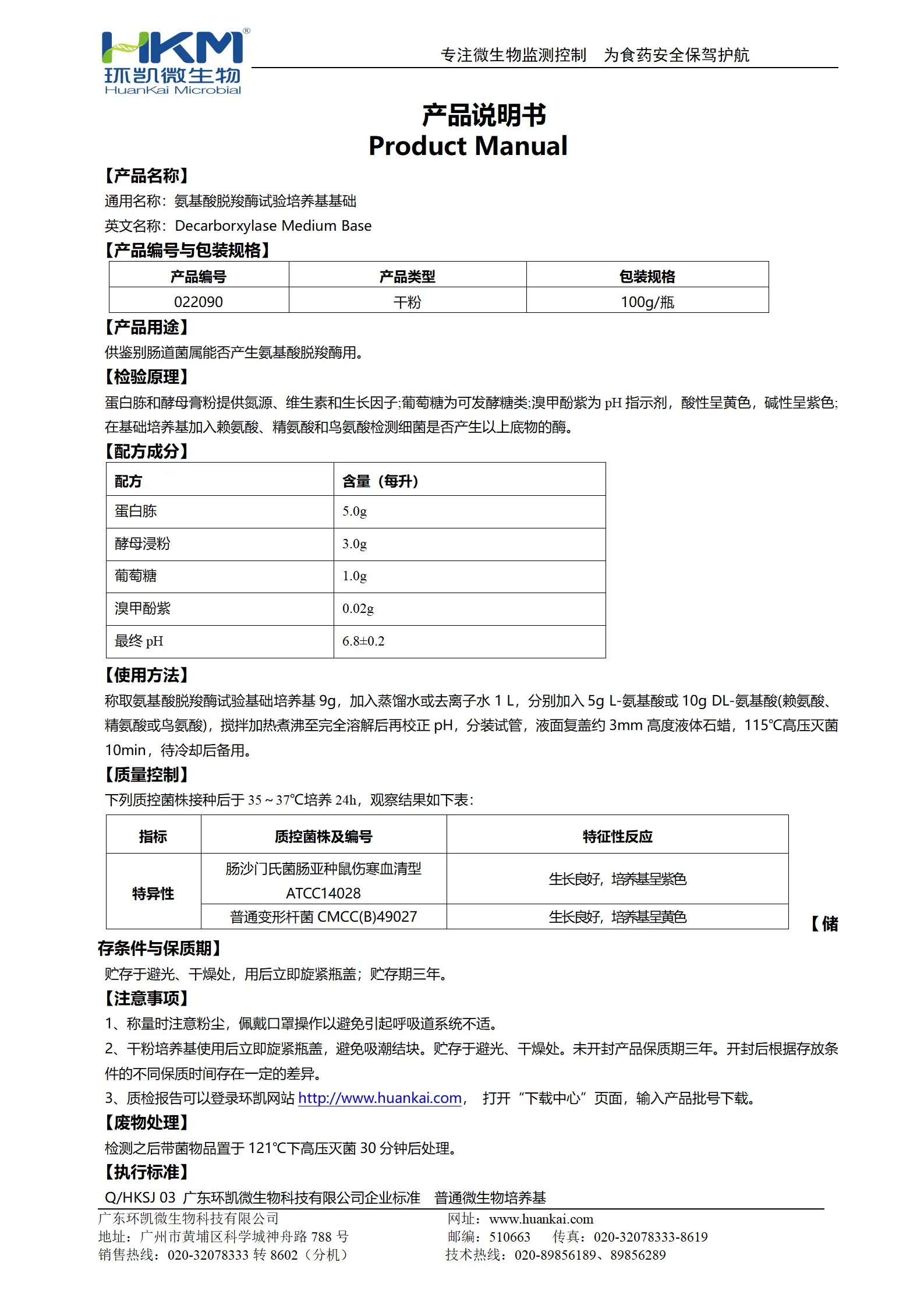 氨基酸脱羧酶试验培养基基础 产品使用说明书