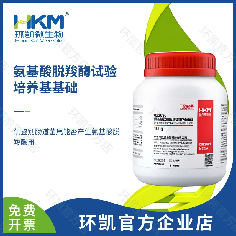 022090 氨基酸脱羧酶试验培养基基础 100g/瓶