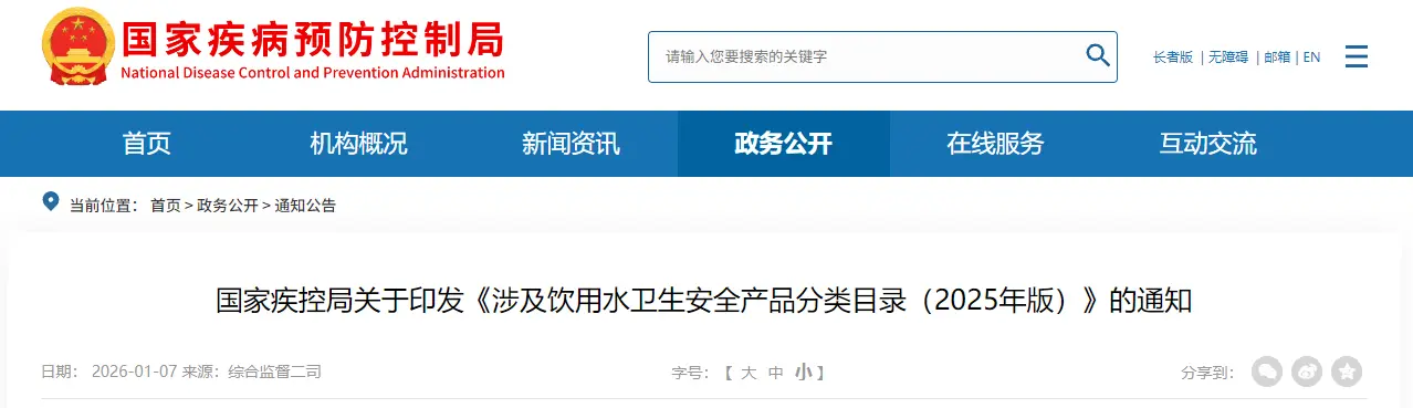 国家疾控局关于印发《涉及饮用水卫生安全产品分类目录（2025年版）》的通知