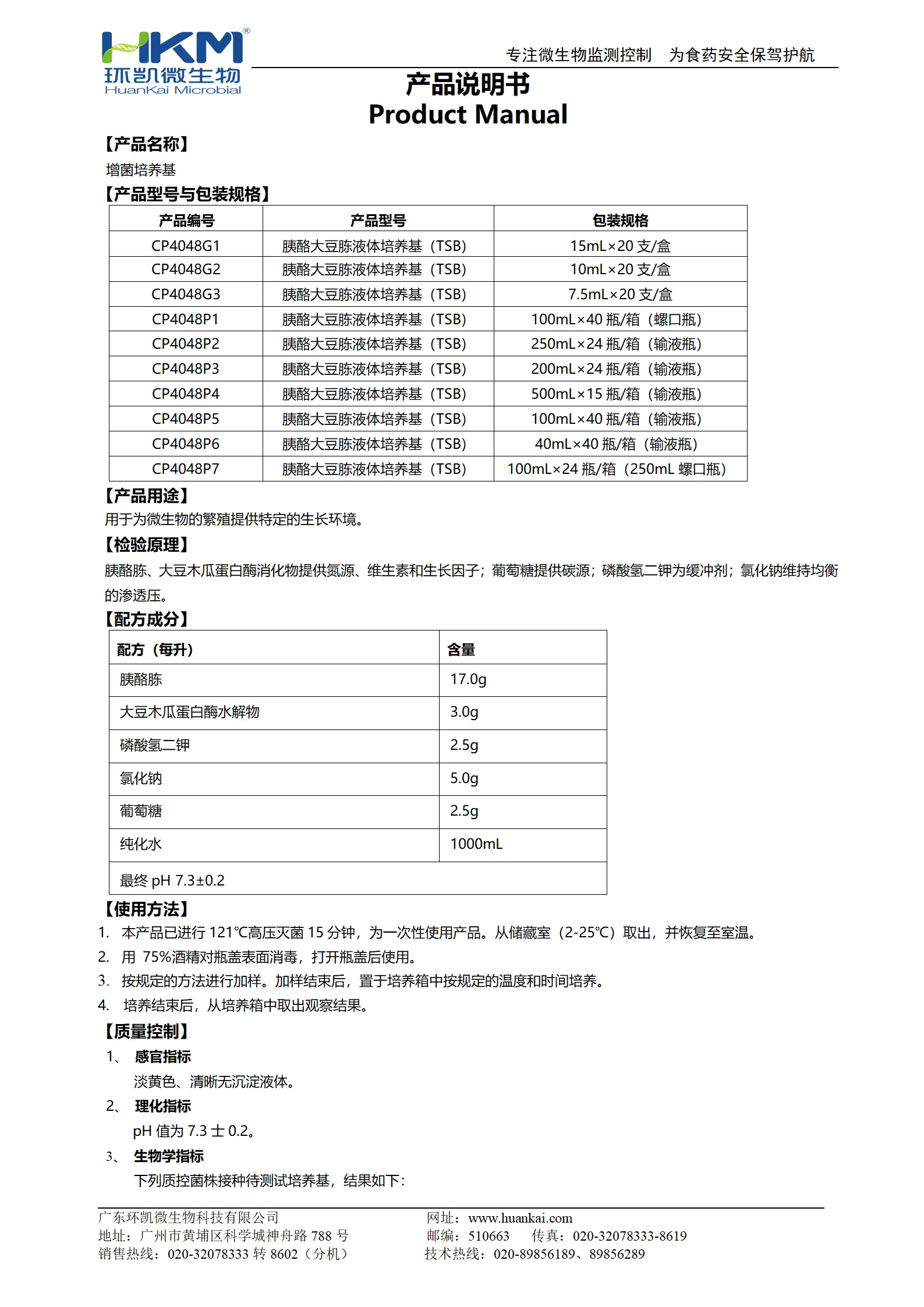 增菌培养基【胰酪大豆胨液体培养基(TSB)】产品使用说明书