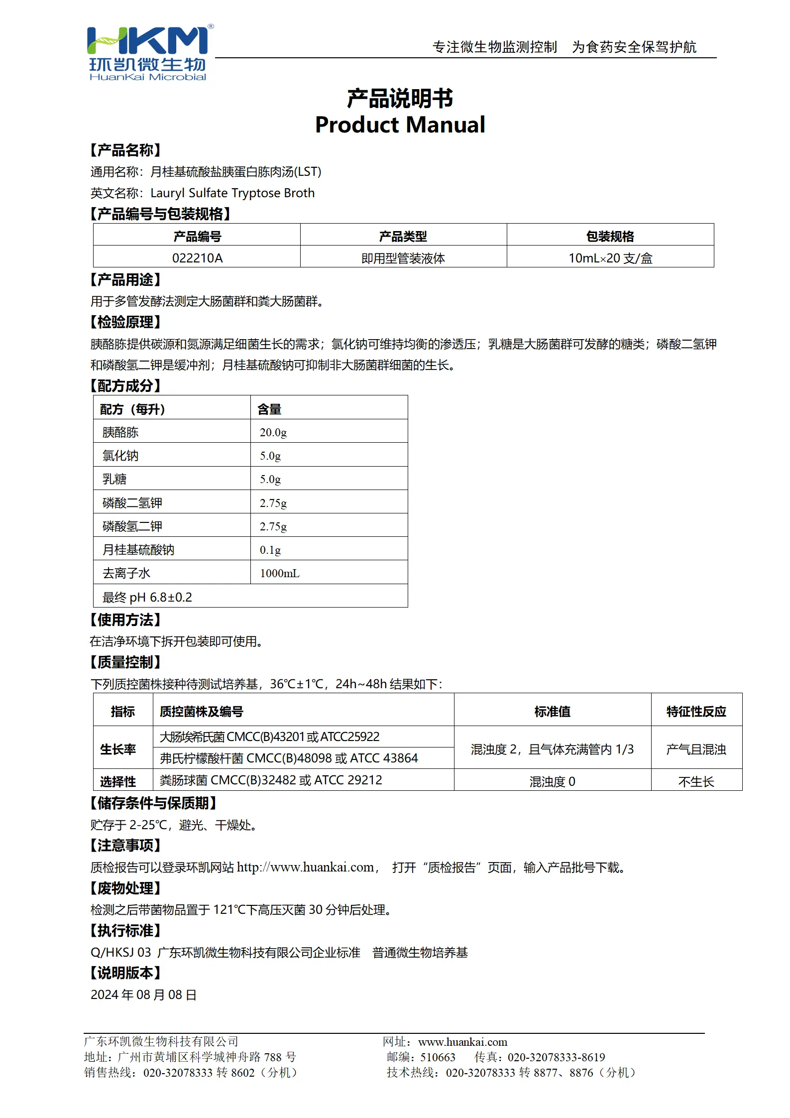 LST肉汤管(月桂基硫酸盐胰蛋白胨肉汤培养基) 产品使用说明书
