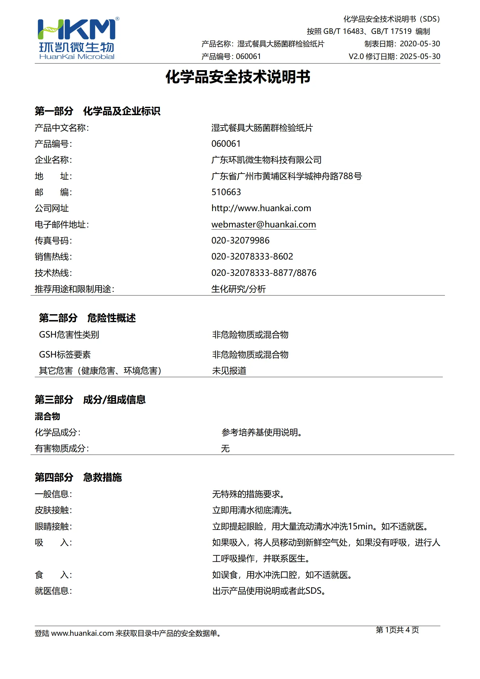 湿式餐具大肠菌群检验纸片 msds