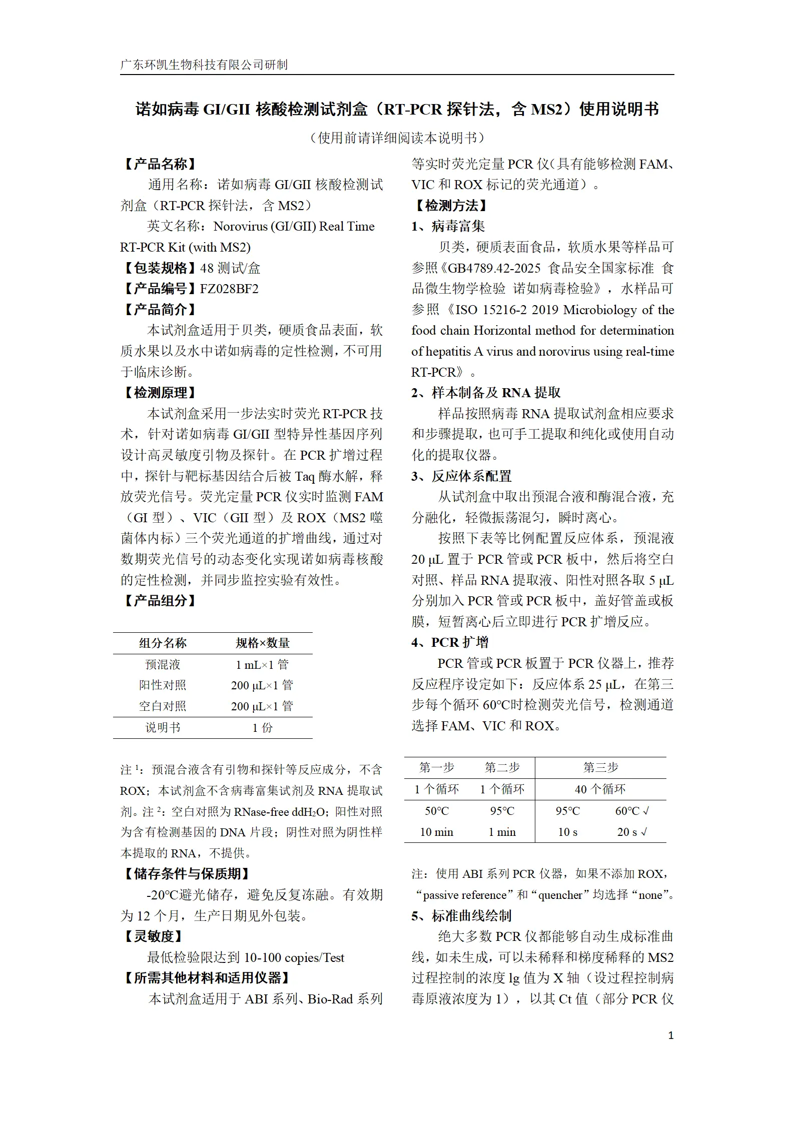 诺如病毒GI/GII核酸检测试剂盒(RT-PCR探针法，含MS2) 产品使用说明书