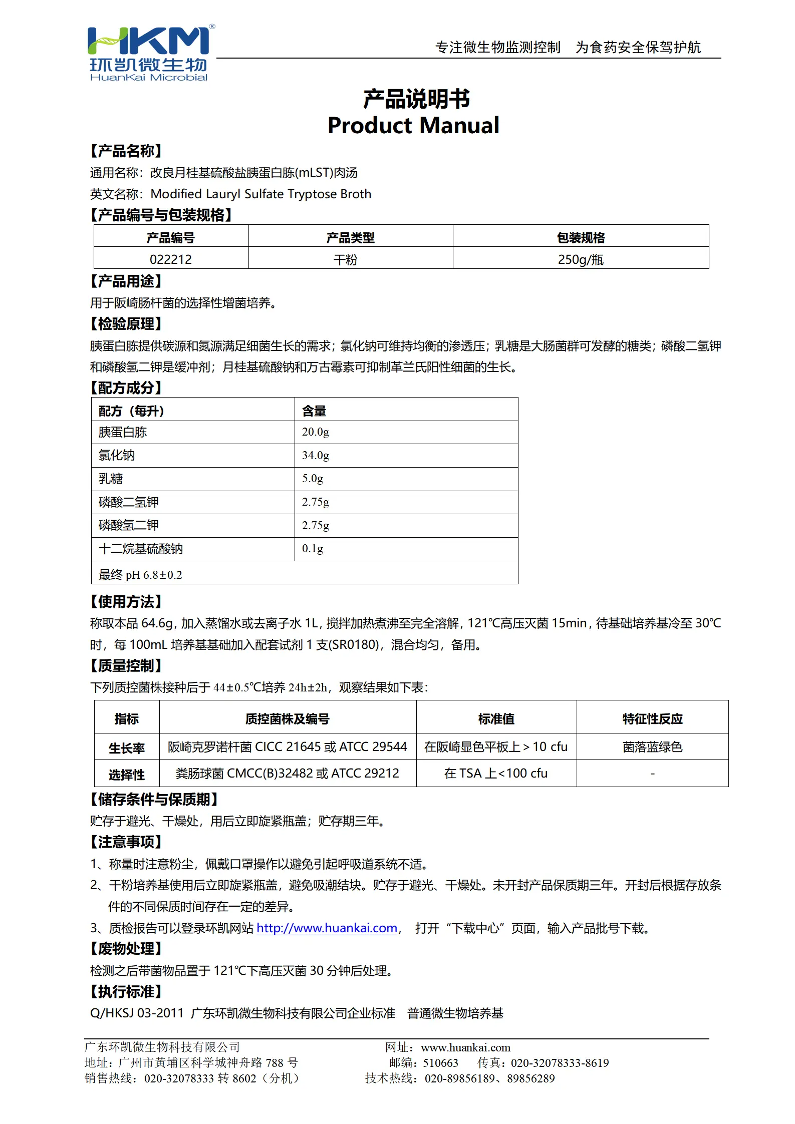 改良月桂基硫酸盐胰蛋白胨肉汤基础 产品使用说明书