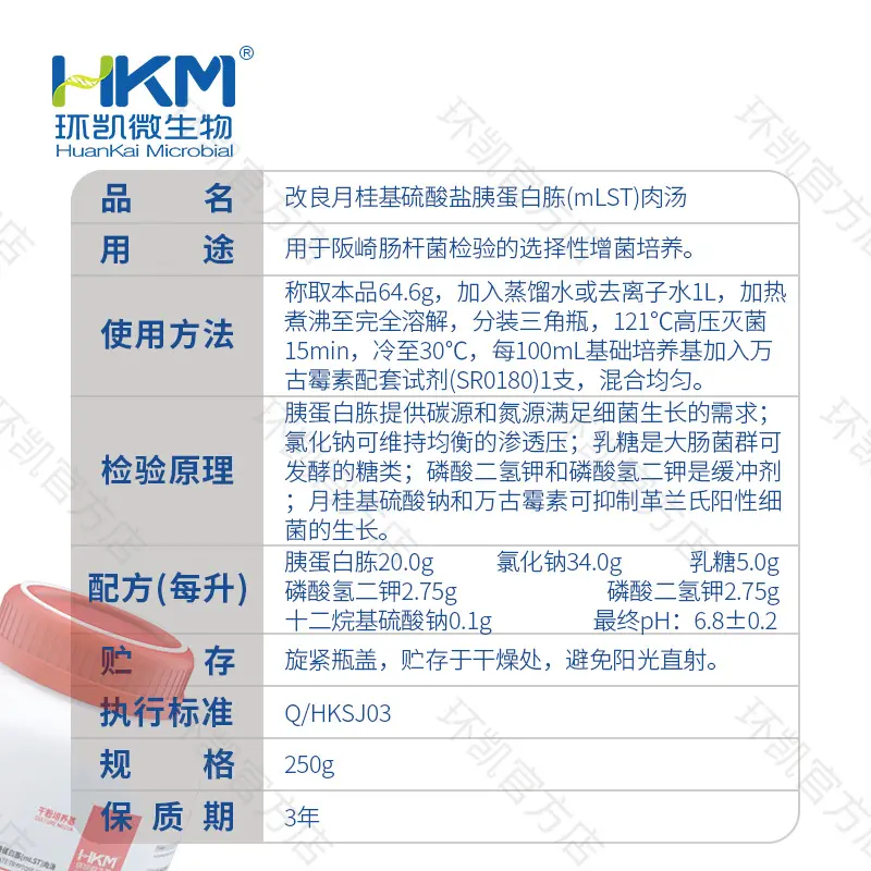 022212 改良月桂基硫酸盐胰蛋白胨(mLST)肉汤基础 250g/瓶 - 产品主图3