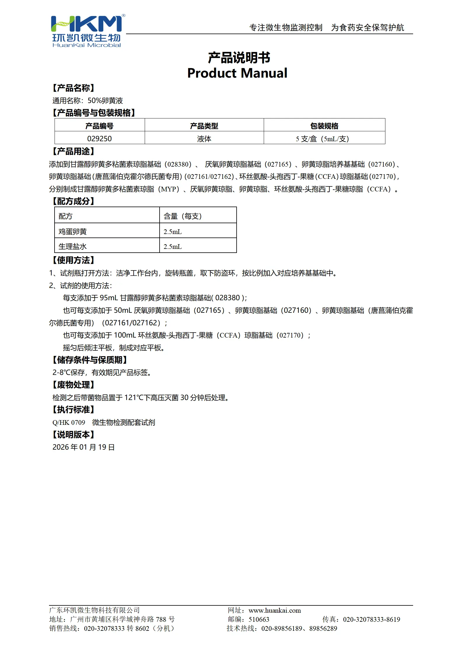 50%卵黄液(5mL×5支) 产品使用说明书