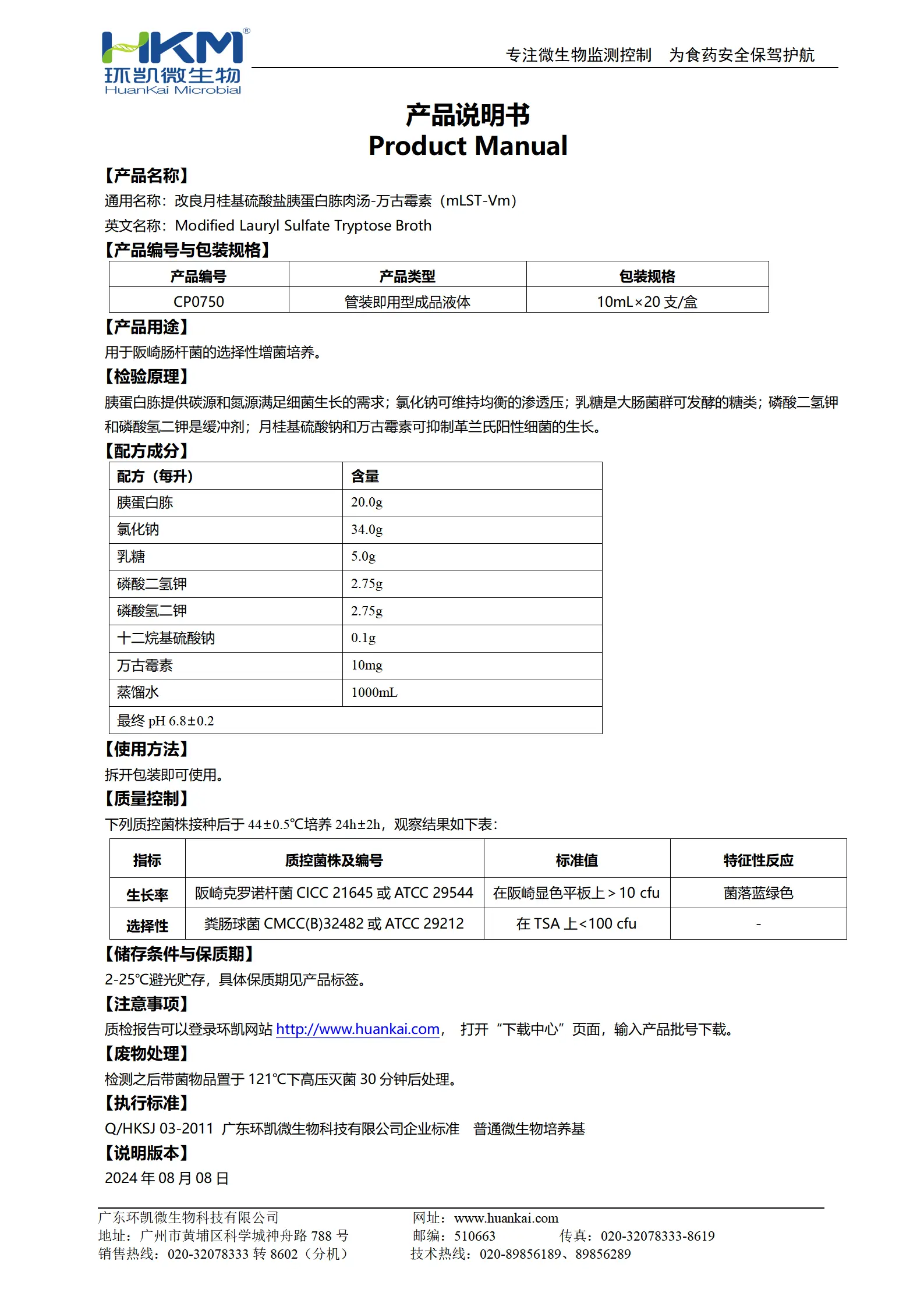 mLST-Vm肉汤试管 产品使用说明书